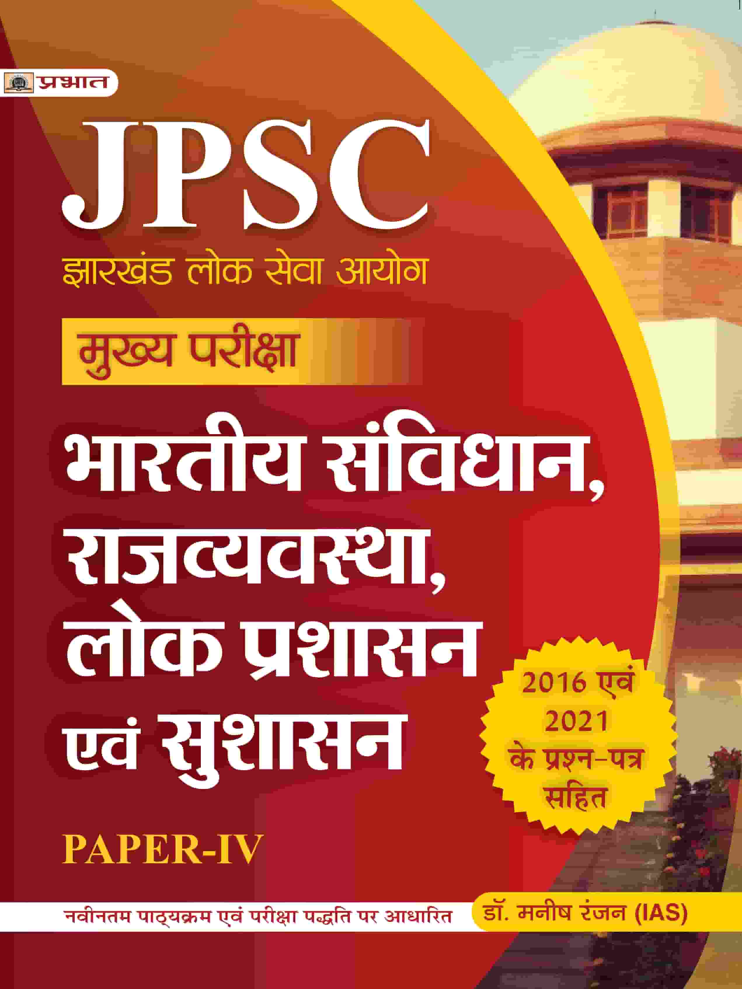 JPSC Mukhya Pariksha Bhartiya Samvidhan, Rajvyavastha, Lok Prashasan Evam Sushasan Paper-IV