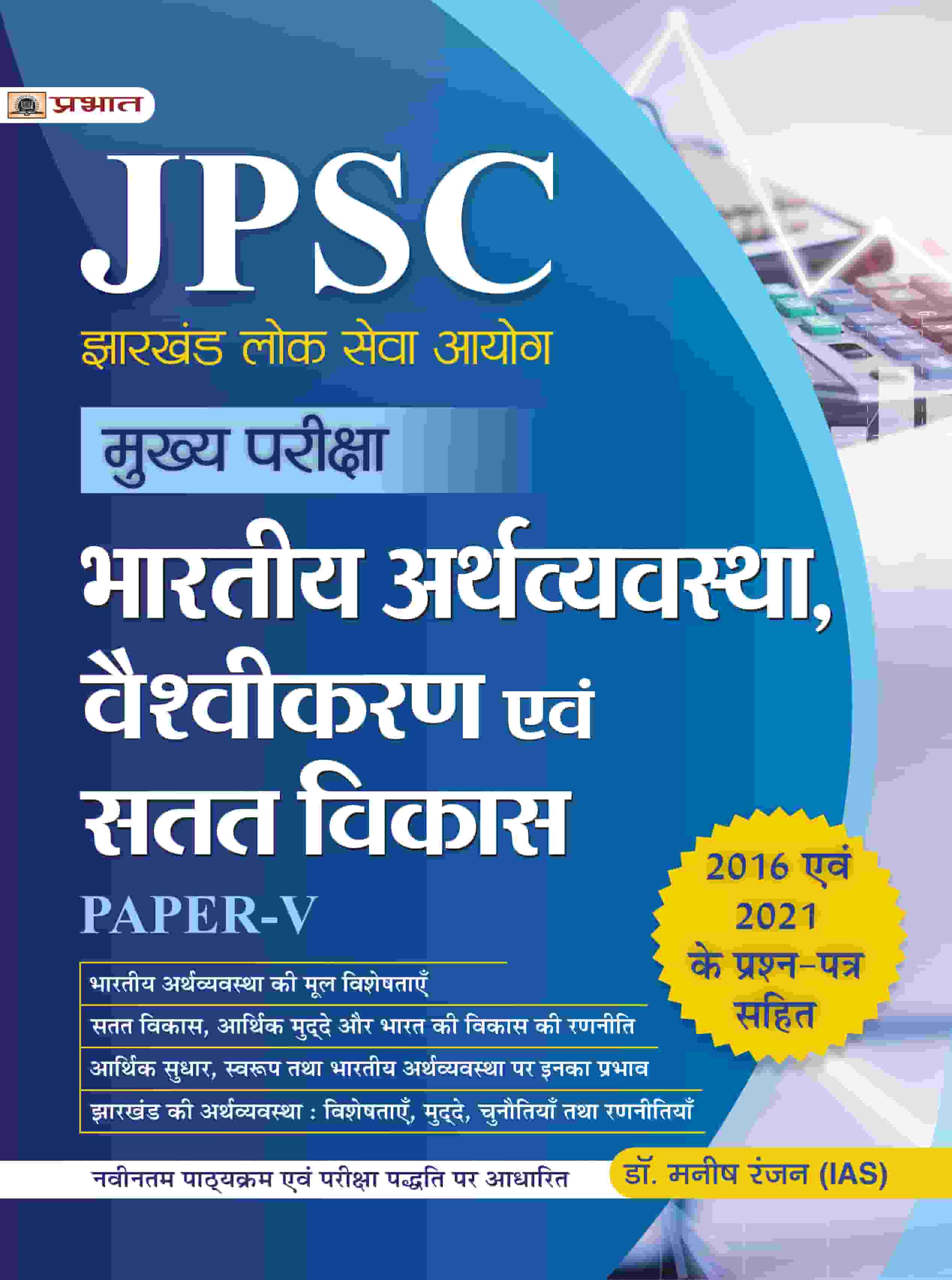 JPSC Mukhya Pariksha Bhartiya Arthvyavastha, Vaishvikaran Evam Satat Vikas Paper-V 