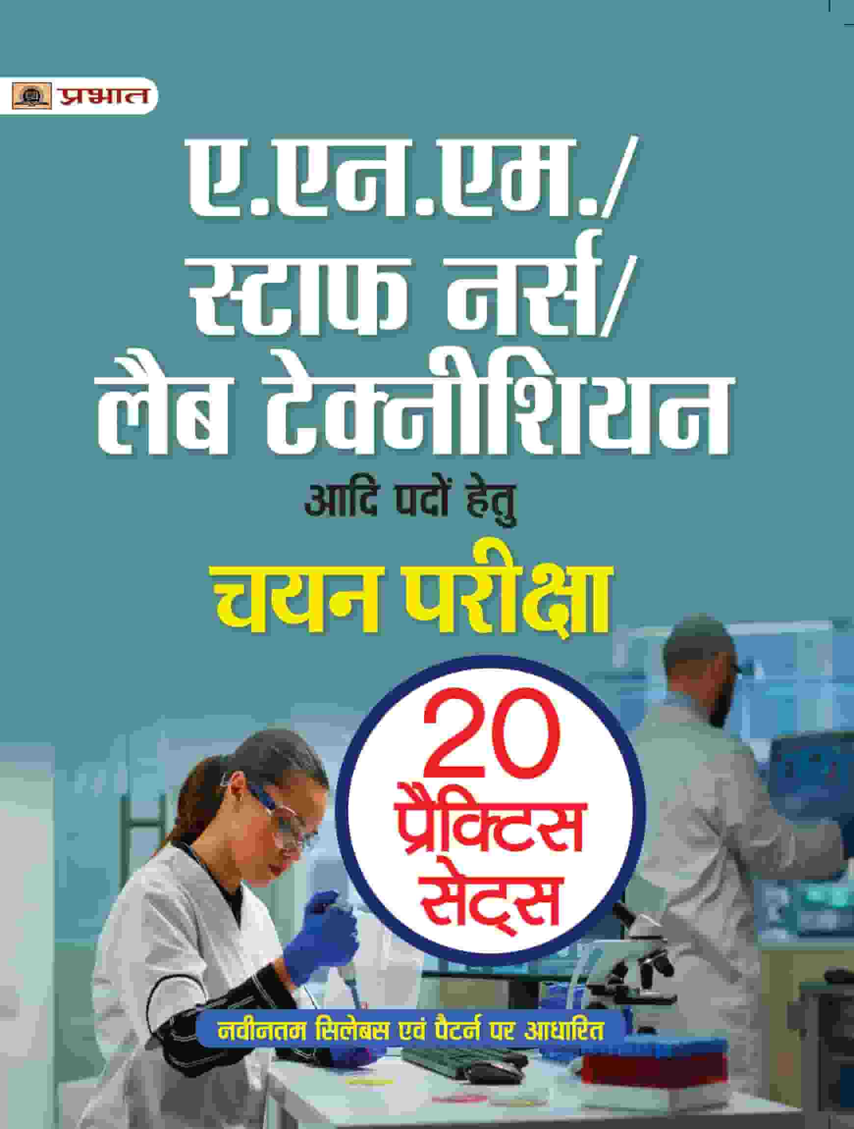 A.N.M./Staff Nurse/Lab Technician (Chayan Pareeksha) 20 Practice Sets