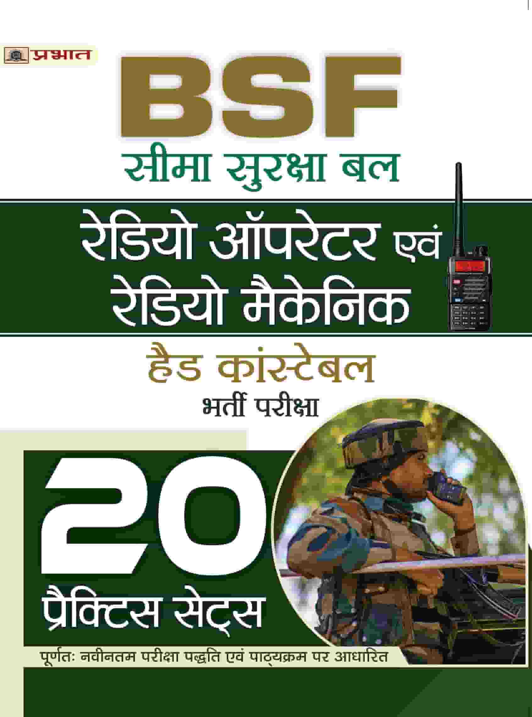 BSF Radio Operator Evam Radio Mechanic (Head Constable)  Bharti Pareek... 