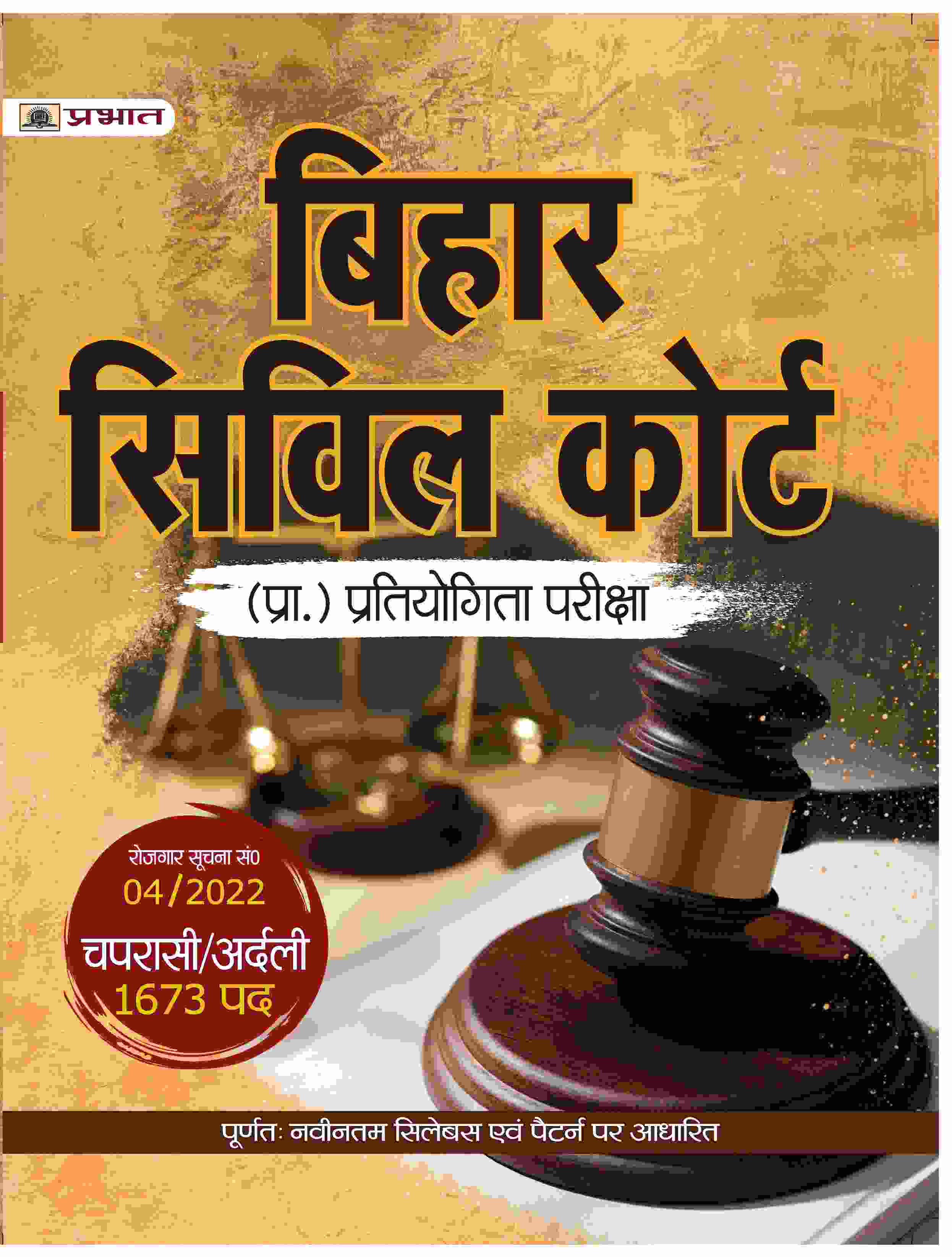 Bihar Civil Court Chaprasi/Ardali (Bihar Civil Court Peon/Orderly Recruitment Exam Hindi Edition)