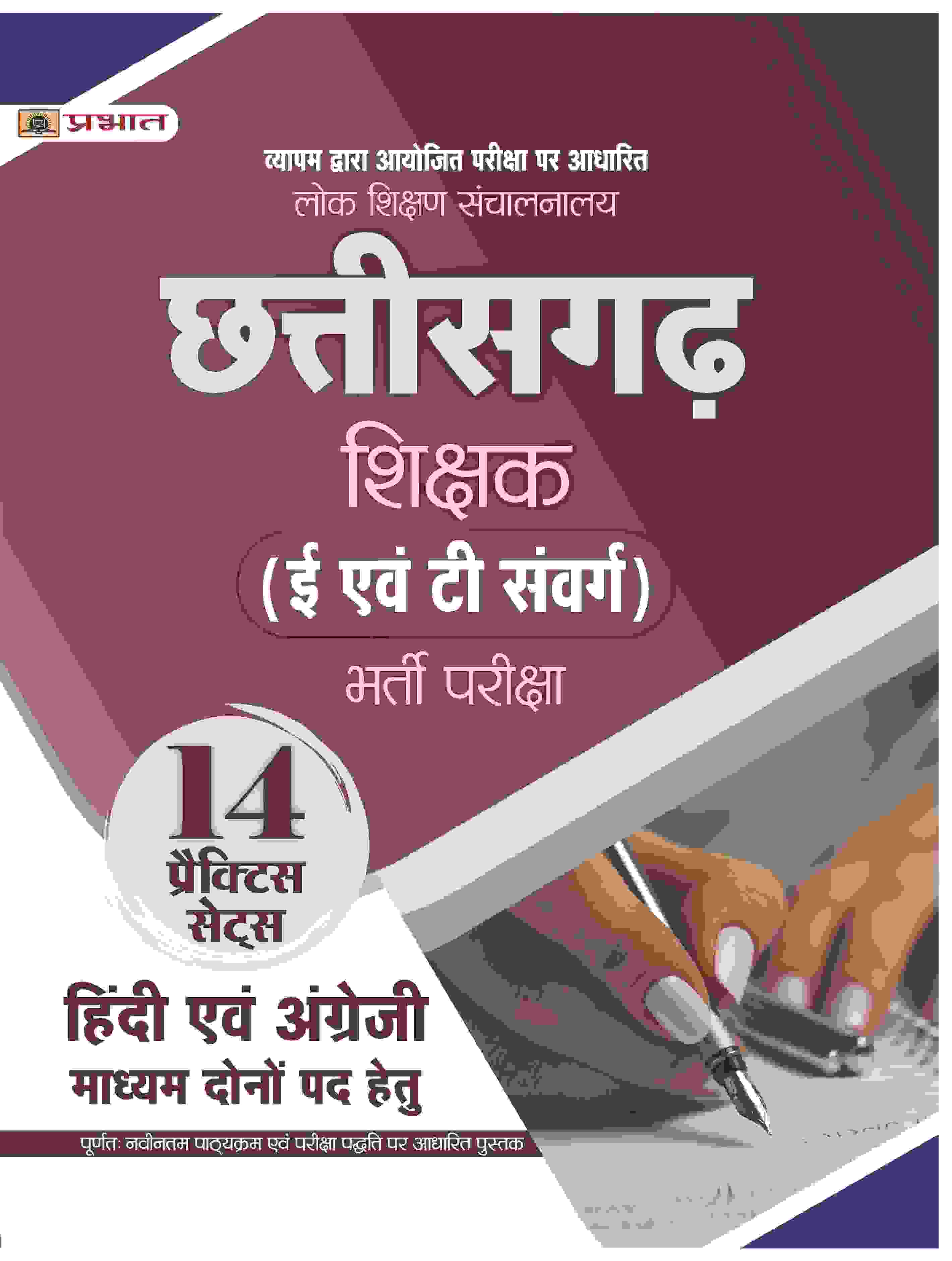 Lok Shikshan Sanchalanalaya Chhattisgarh Shikshak (E Evam T Samverg Teacher Recruitment Exam) Bharti Pareeksha 14 Practice Sets