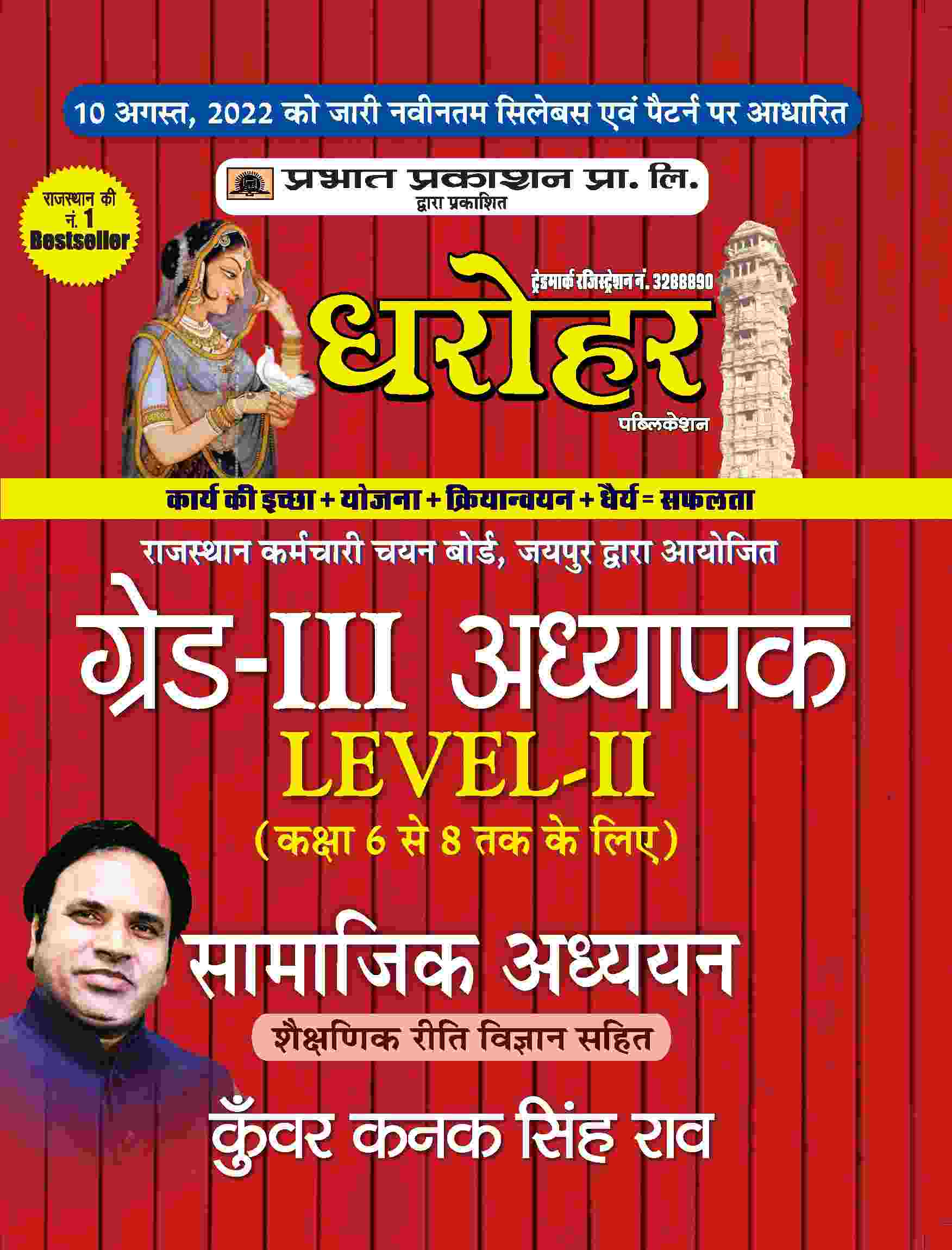 REET Grade-III Adhyapak Level 2 Samajik Adhyan Guide (REET Level 2 Teacher Social Studies Guide in Hindi)