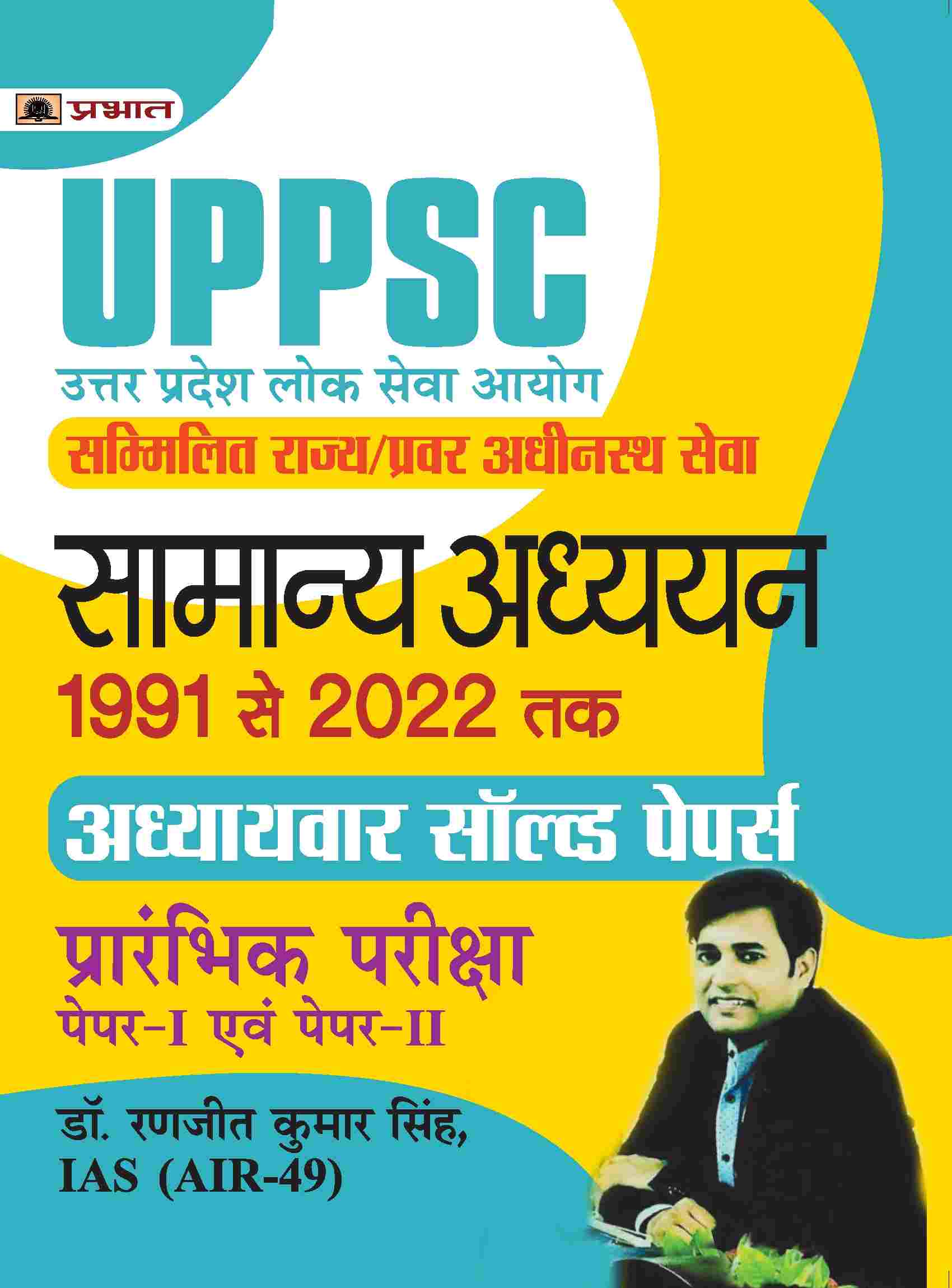 UPPSC Uttar Pradesh Lok Seva Aayog Sammilit Rajya/Pravar Adheenasth Seva Samanya Adhyayan Paper I Evam II Adhyayvar Solved Papers 1991-2022
