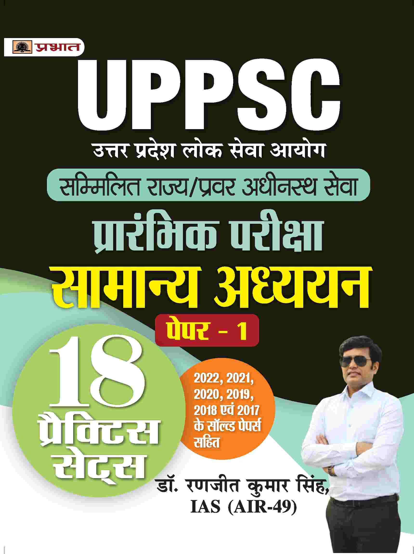 UPPSC Sammilit Rajya/Pravar Adheenasth Seva Prarambhik Pareeksha Samanya Adhyayan Paper-1 (General Studies 18 Practice Sets Hindi)
