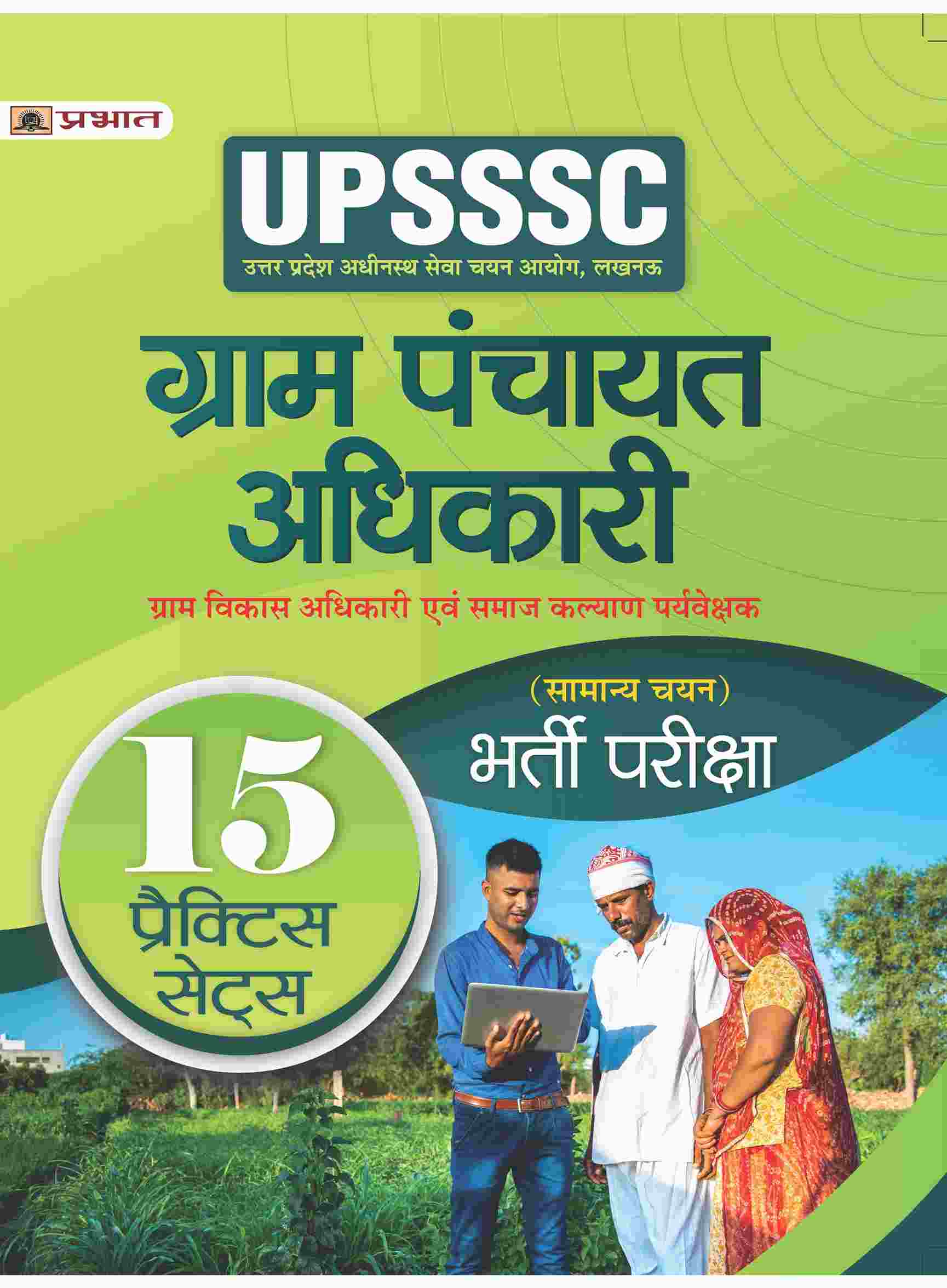 UPSSSC Gram Panchayat Adhikari Gram Vikas Adhikari Evam Samaj Kalyan Paryavekshak (Samanya Chayan) Bharti Pareeksha (Social Welfare, Village Development Officer 15 Practice Sets Hindi) 