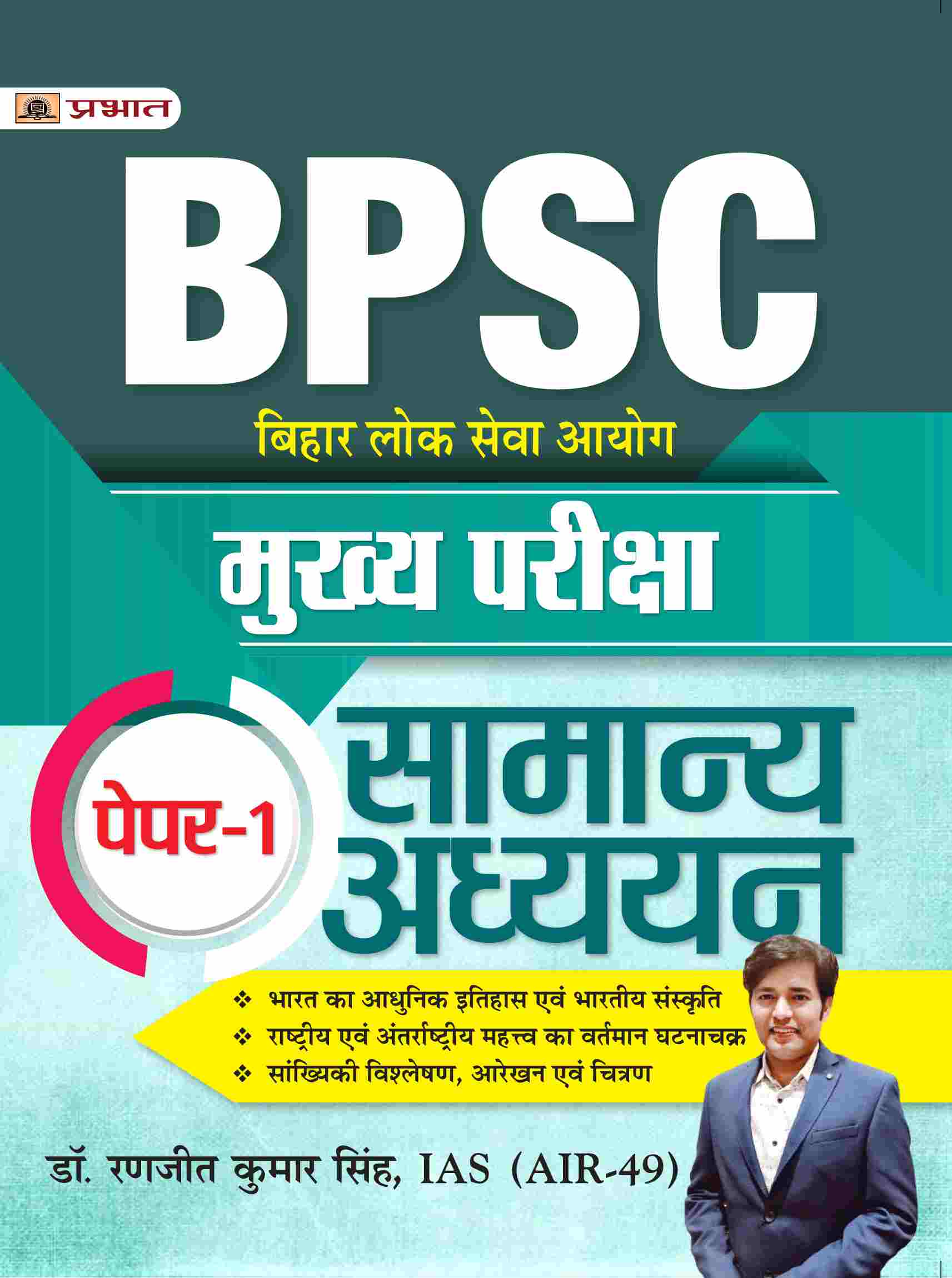 BPSC Mukhya Pariksha Paper-1 Samanya Adhyayan (BPSC Mains General Stud... 