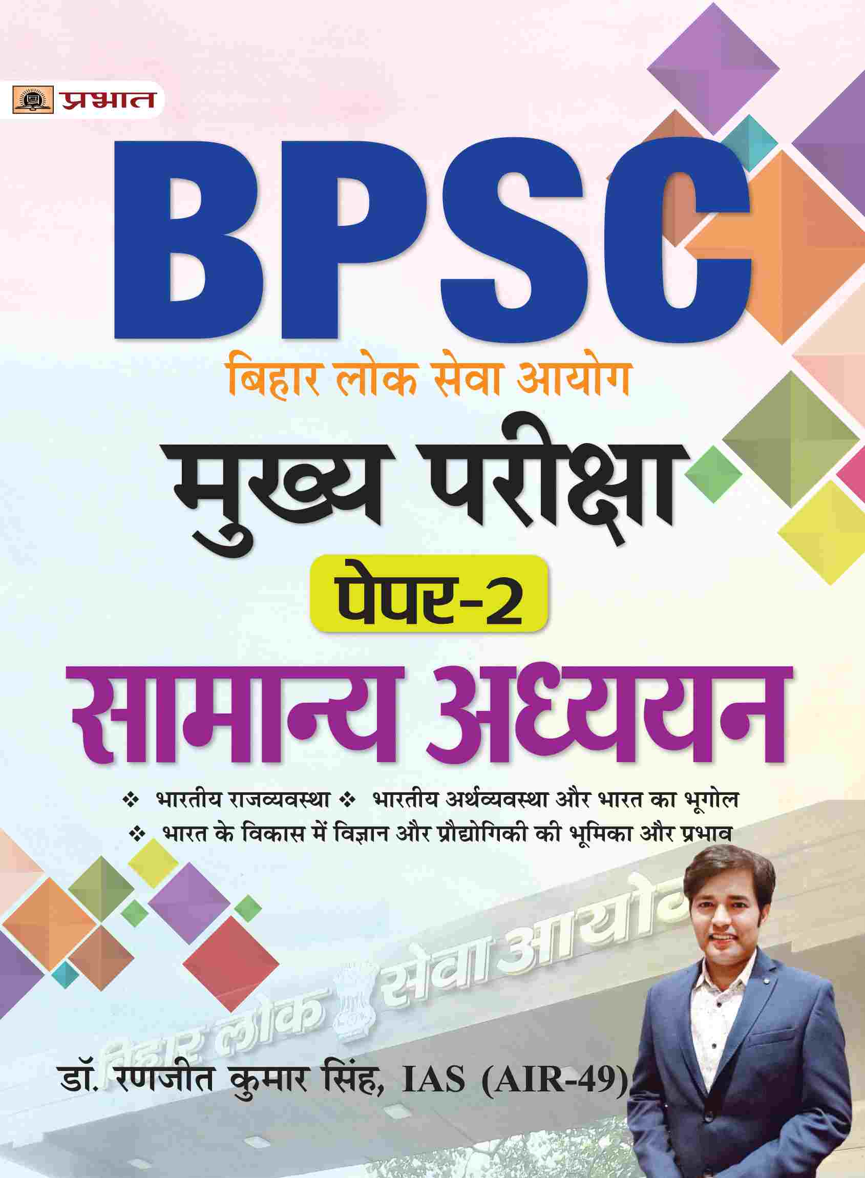 BPSC Mukhya Pareeksha Paper-2 Samanya Adhyayan (BPSC Mains General Stu... 