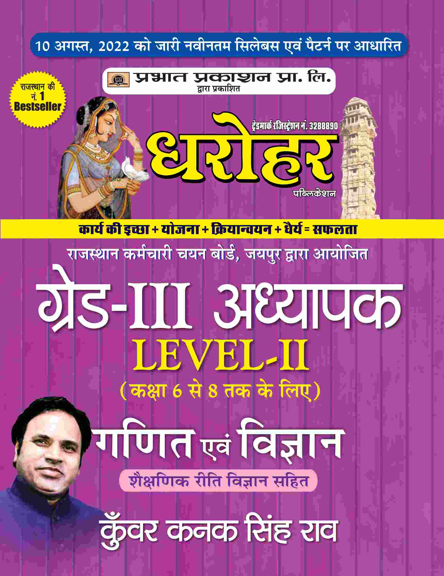 Dharohar REET Grade-III Adhyapak Level-2 Ganit Evem Vigyan (Math & Sci... 