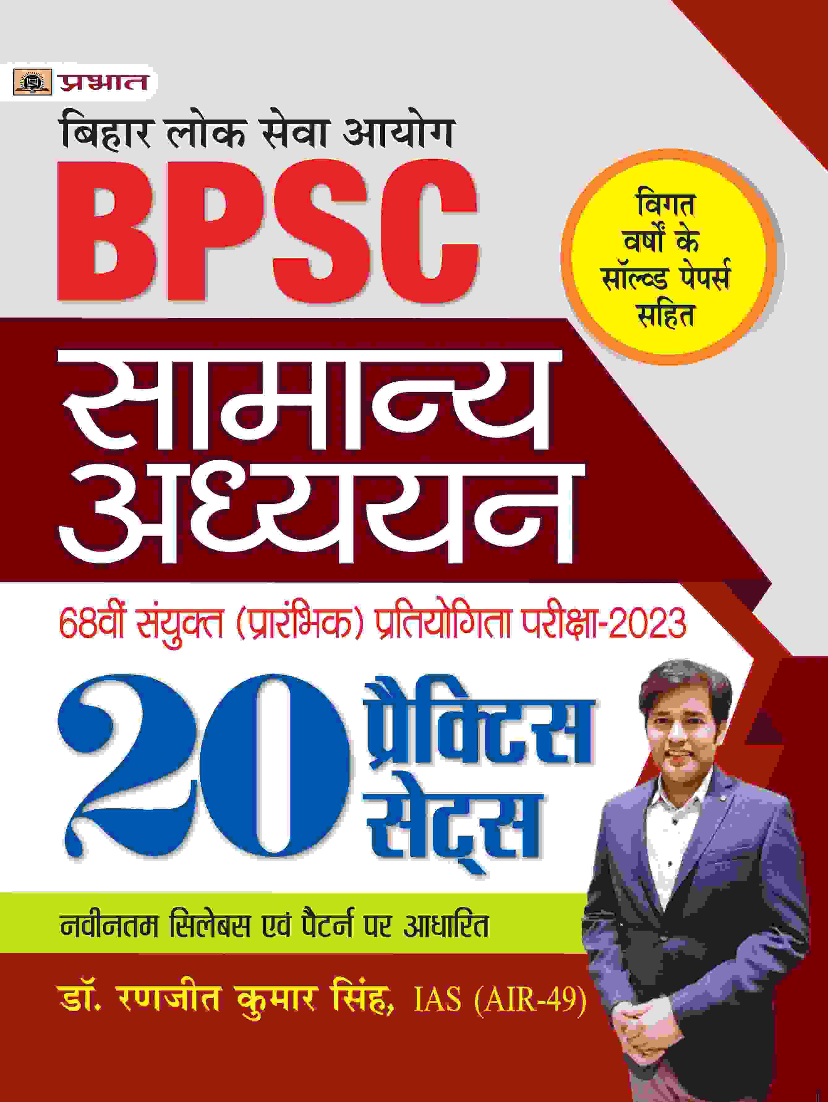 BPSC Bihar Lok Seva Ayog Sanyukt (Prarambhik) Pratiyogita Pareeksha-2023 Samanya Adhyayan 20 Practice Sets