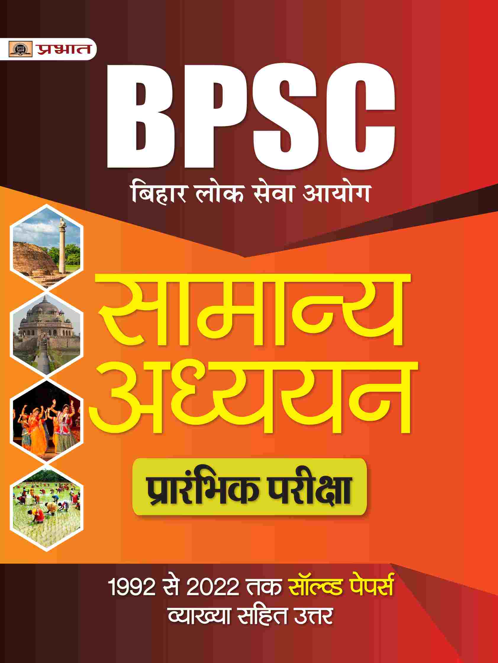 BPSC Bihar Lok Seva Aayog Samanya Adhyayan (General Studies) Prarambhik Pareeksha 1992 Se 2022 Tak Solved Papers 