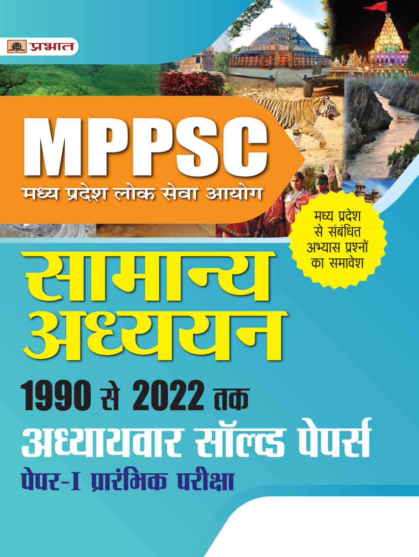 MPPSC Madhya Pradesh Lok Seva Ayog Samanya Adhyayan 1990 Se 2022 Tak Adhyaywar Solved Papers, Paper-I, Prarambhik Pariksha
