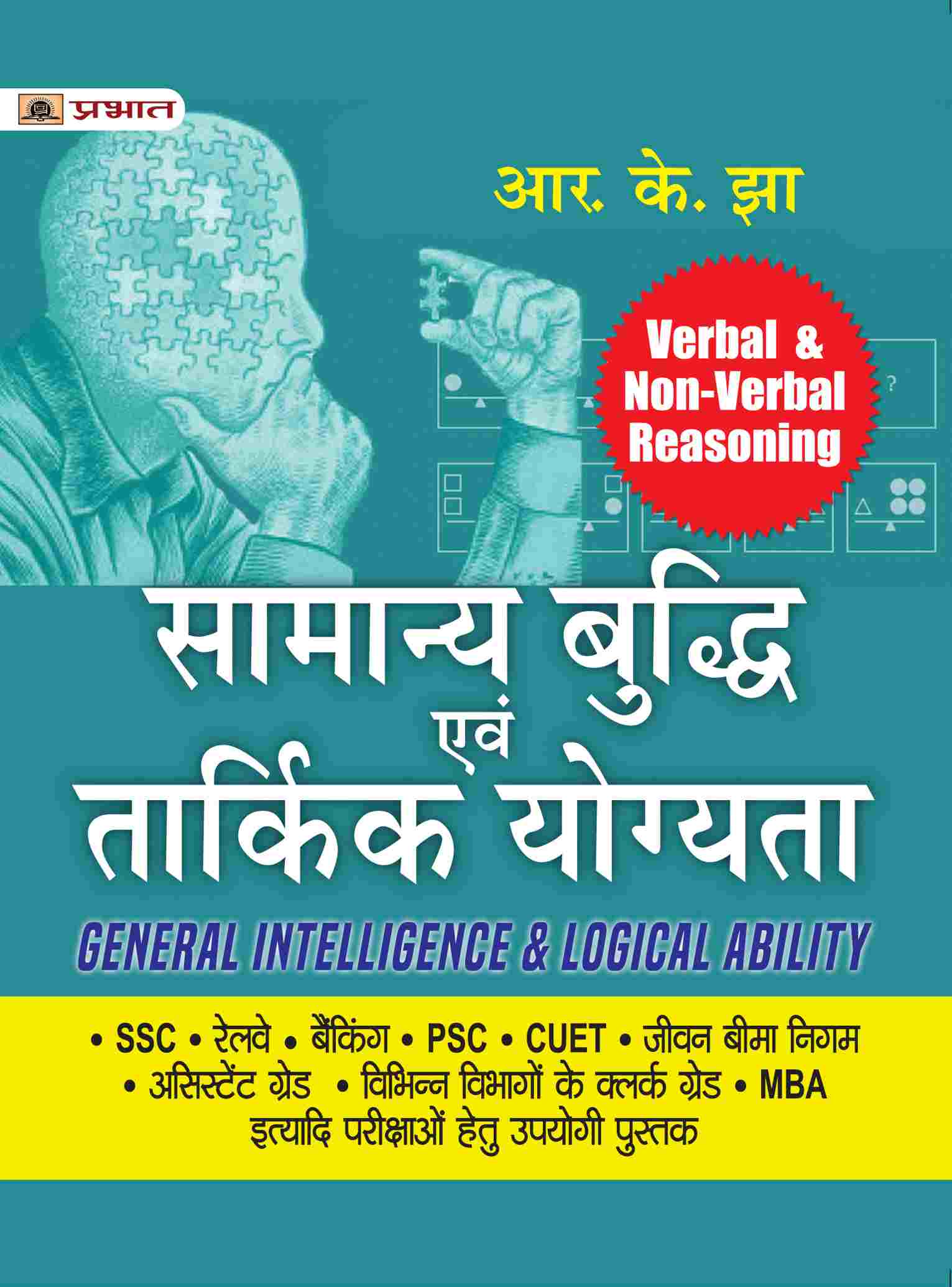 Samanya Buddhi Evam Tarkik Yogyata - Verbal & Non-Verbal Reasoning (General Intelligence & Logical Ability Hindi) 