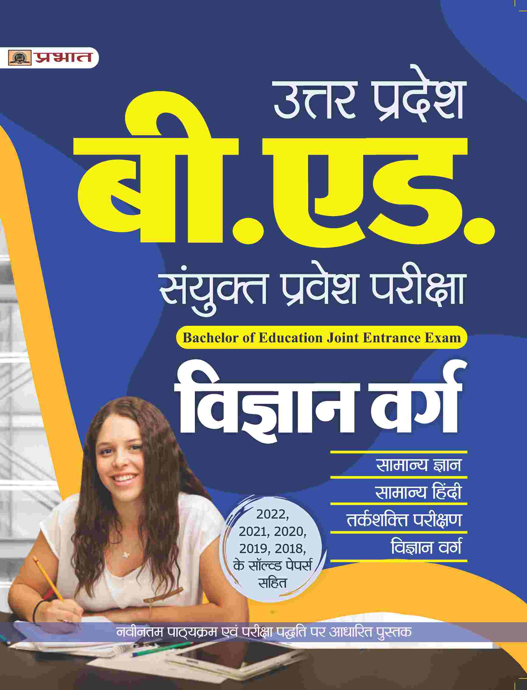 Uttar Pradesh B.Ed. Sanyukt Pravesh Pariksha Vigyan Varg (UP B.Ed Science Entrance Exam 2023 Guidebook in Hindi)