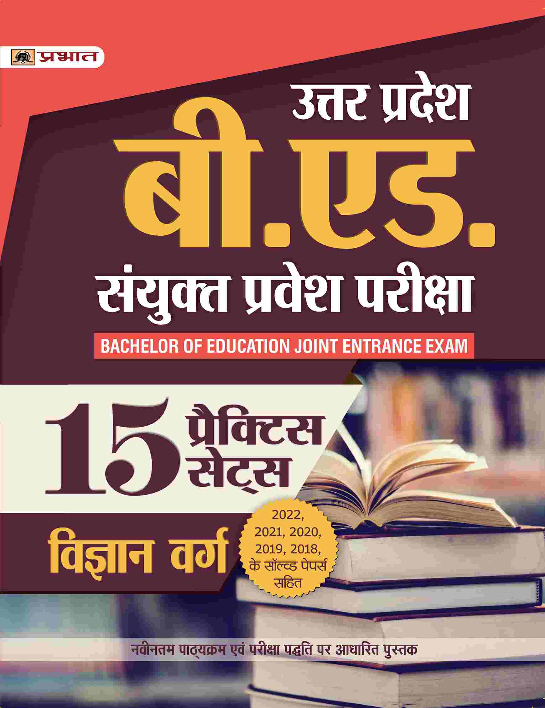 Uttar Pradesh B.Ed. Sanyukt Pravesh Pariksha 15 Practice Sets Vigyan Varg (UP B.Ed Science Entrance Exam 2023 Practice Sets in Hindi)