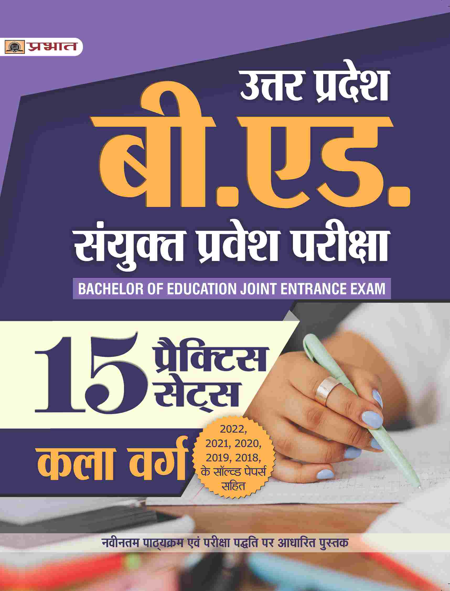 Uttar Pradesh B.Ed. Sanyukt Pravesh Pariksha 15 Practice Sets Kala Varg (UP B.Ed Arts Entrance Exam 2023 Practice Sets in Hindi)