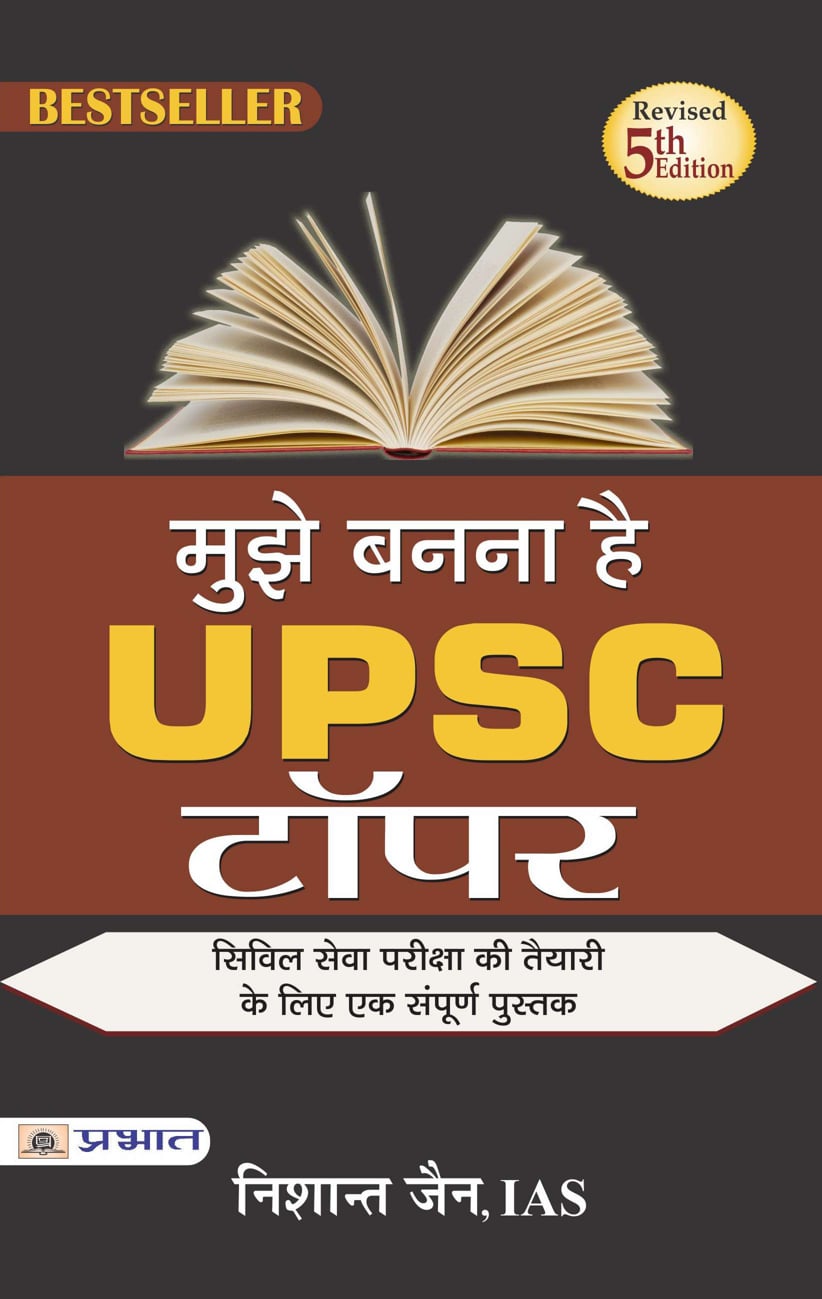 Mujhe Banna hai UPSC Topper hardcover
