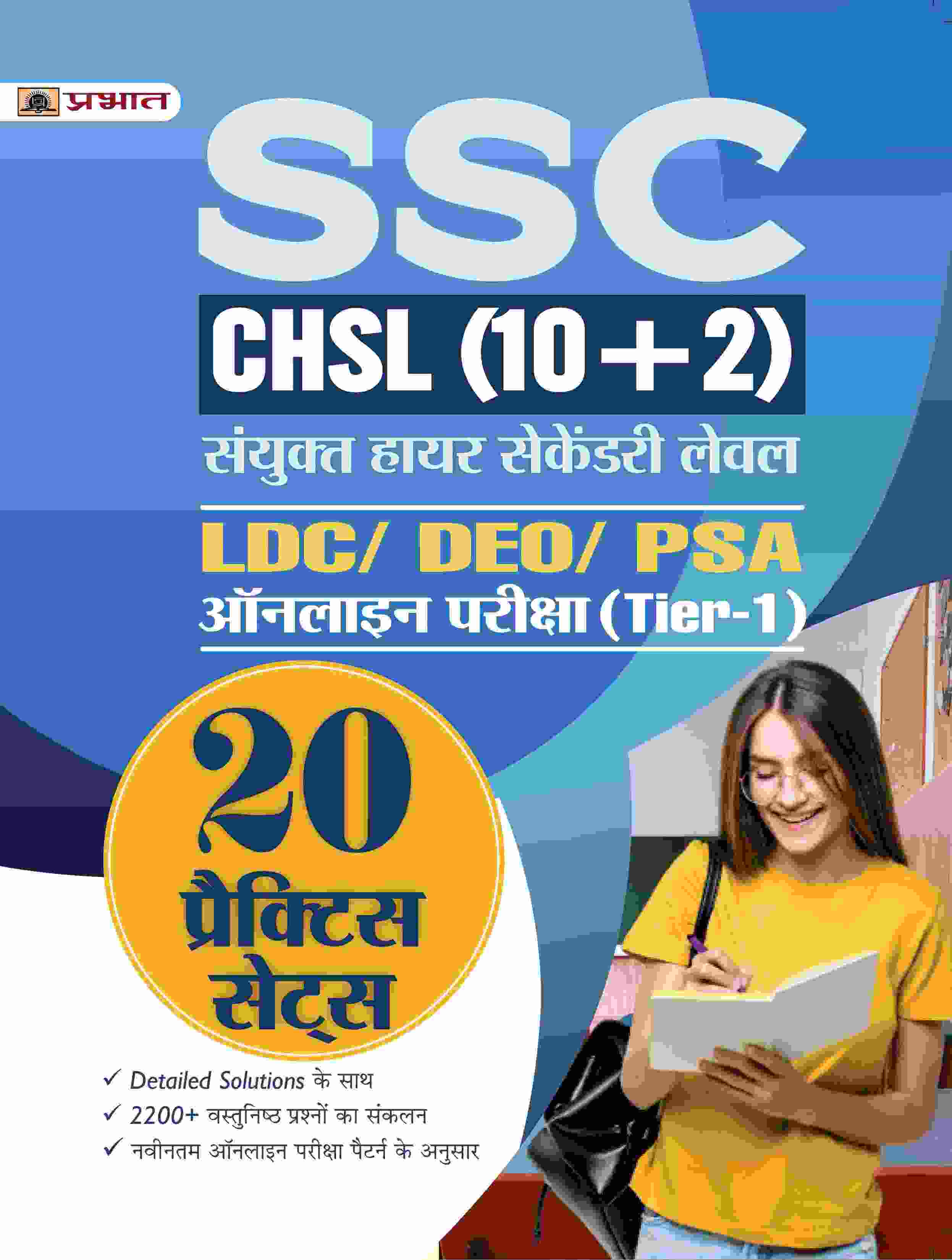 SSC CHSL (10+2) Sanyukt Higher Secondary Level LDC/DEO/PSA Online Pare...