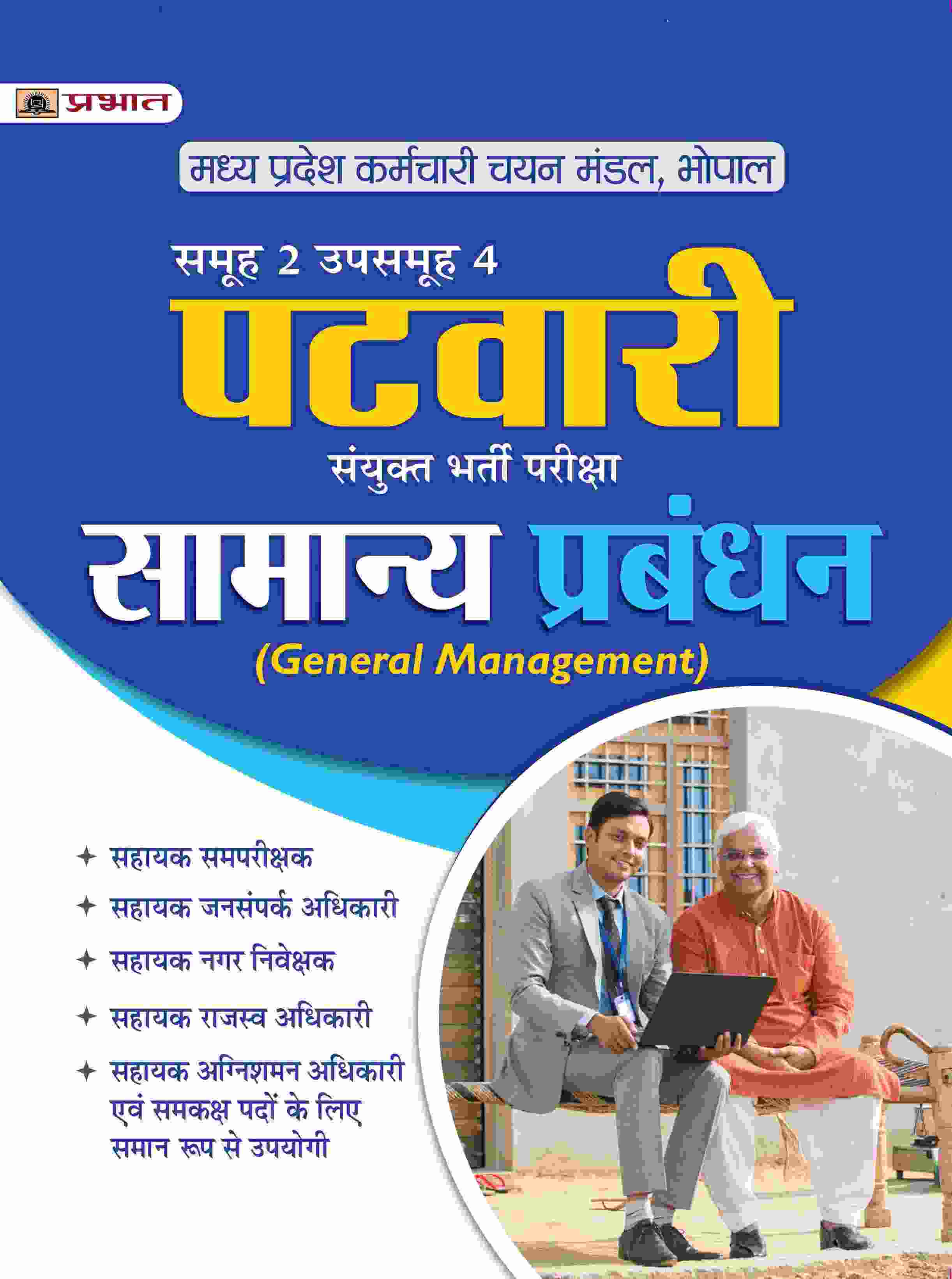 Madhya Pradesh Patwari Sanykut Bharti Pareeksha Samanya Prabandhan (MP Patwari General Management Group-2 Subgroup-4 Hindi) 