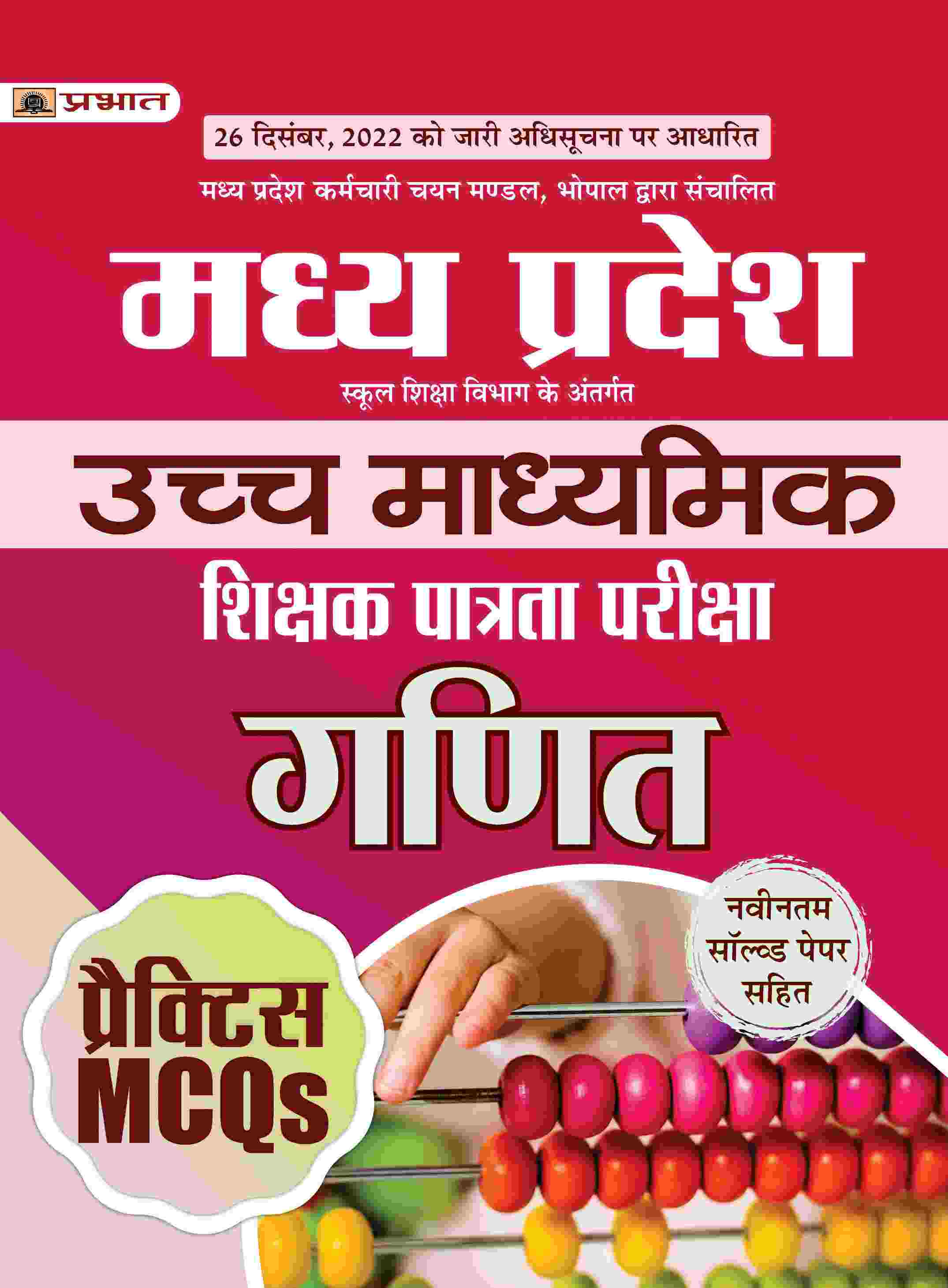 Madhya Pradesh Uchch Madhyamik Shikshak Patrata Pareeksha Ganit Practice MCQs (MPTET Higher Secondary Teacher Mathematics Practice Sets Hindi) 