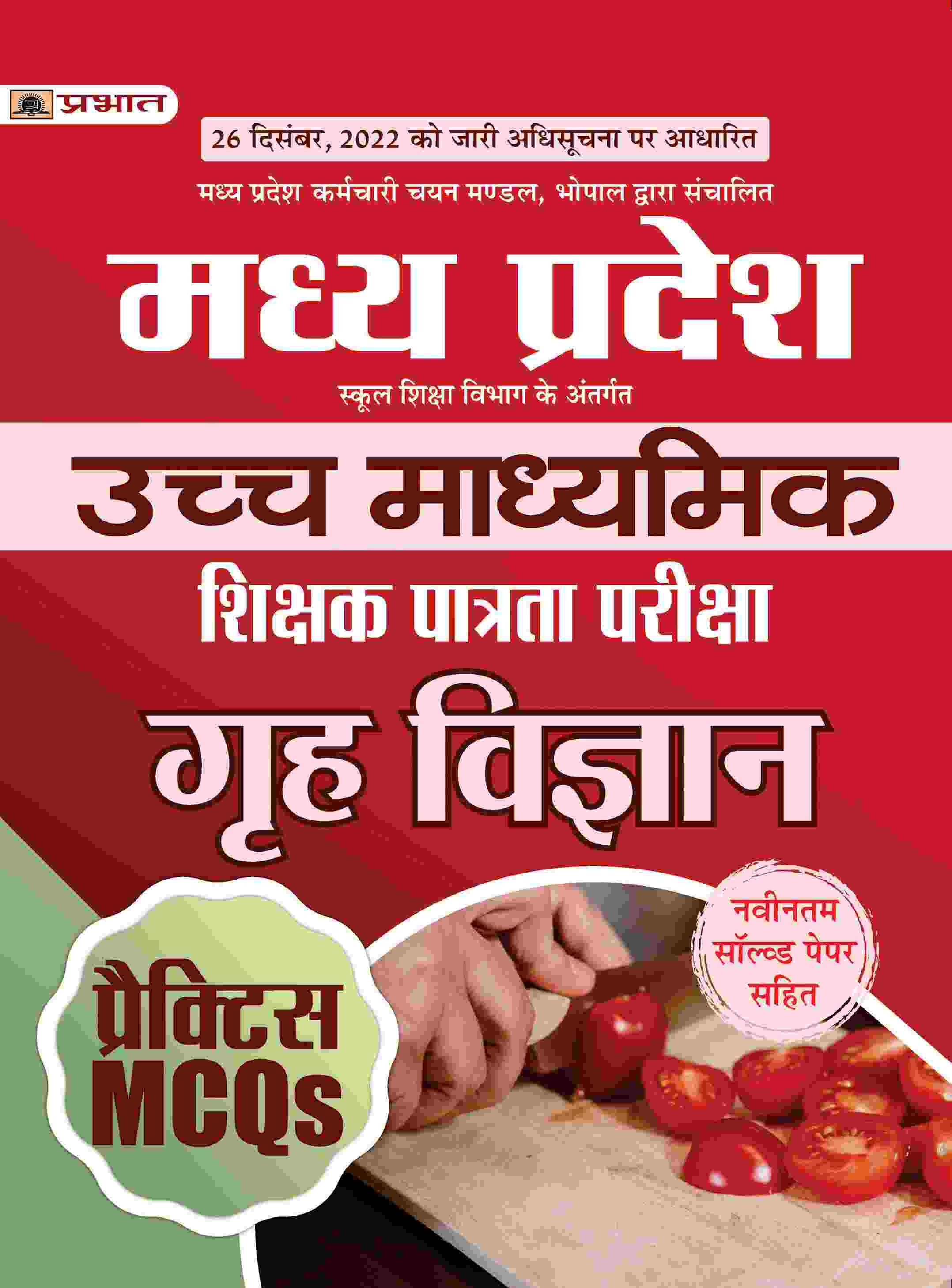 Madhya Pradesh Uchch Madhyamik Shikshak Patrata Pareeksha Grah Vigyan Practice MCQs (MPTET Higher Secondary Teacher Home Science Practice Sets Hindi) 