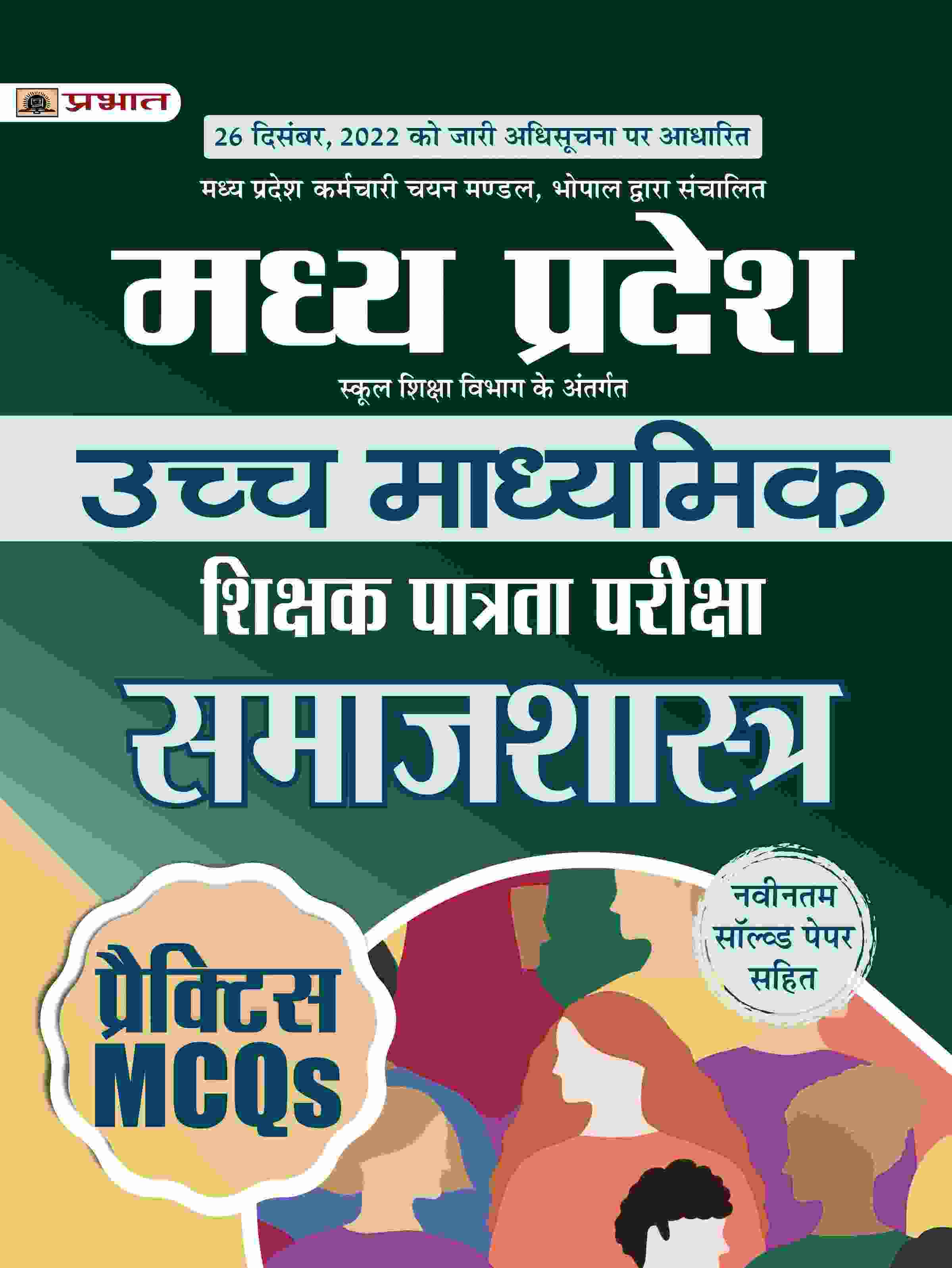 Madhya Pradesh Uchch Madhyamik Shikshak Patrata Pariksha Samaj Shastra Practice MCQs (MPTET Higher Secondary Teacher Sociology Practice Sets in Hindi) 