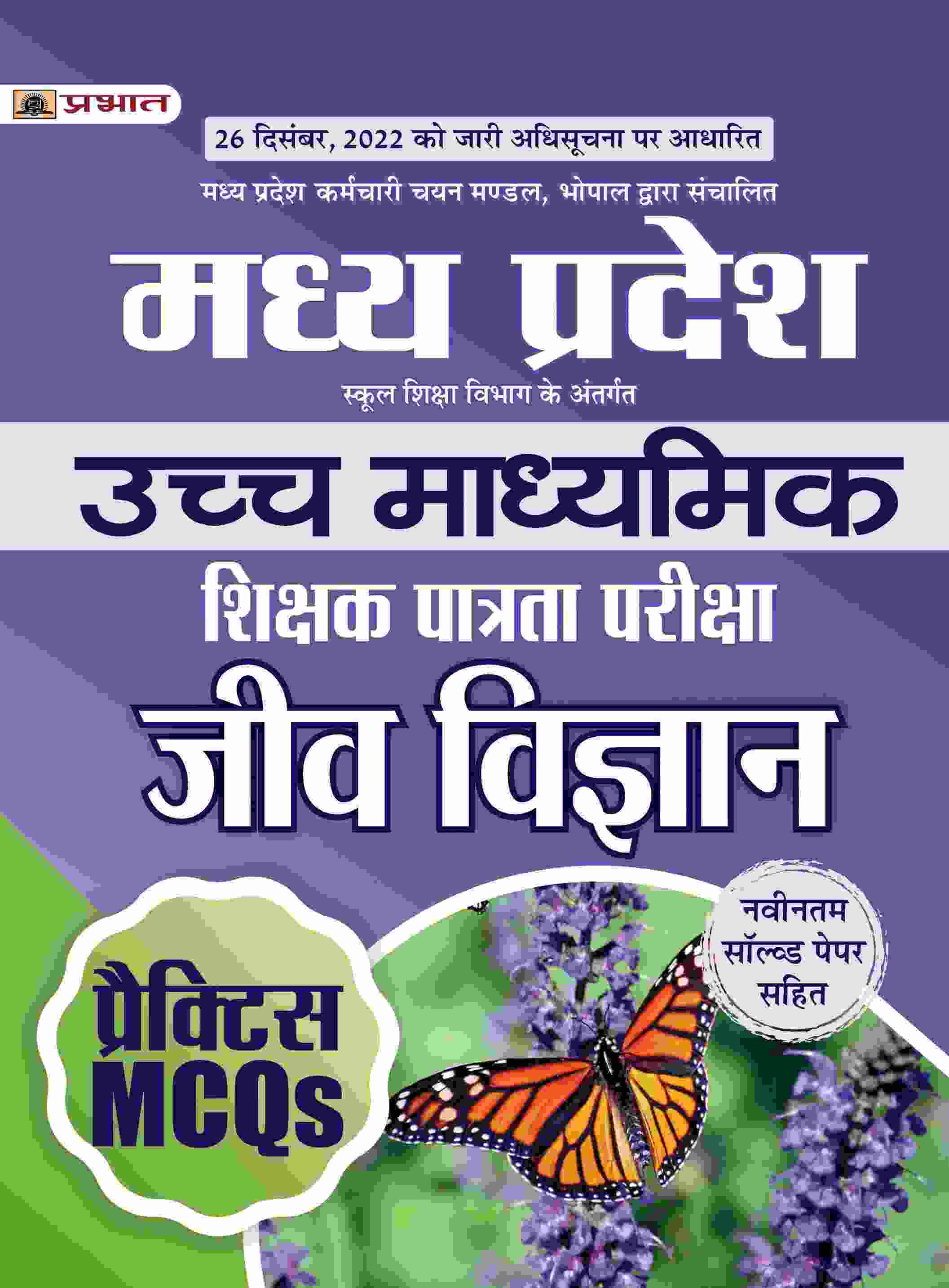 Madhya Pradesh Uchch Madhyamik Shikshak Patrata Pariksha Jeev Vigyan Practice MCQs (MPTET Higher Secondary Teacher Biology Practice Sets in Hindi)