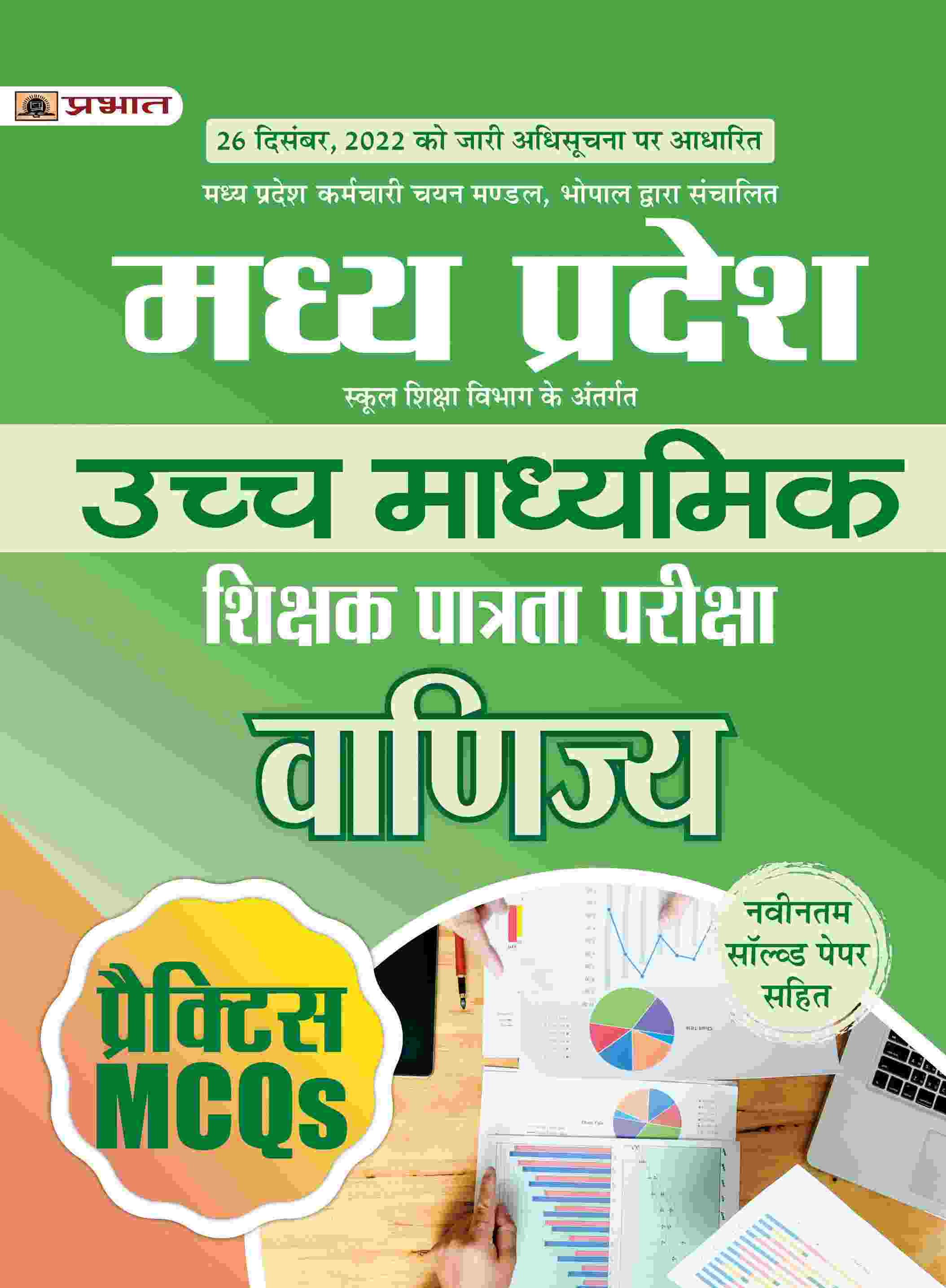 Madhya Pradesh Uchch Madhyamik Shikshak Patrata Pariksha Vanijya Practice MCQs (MPTET Higher Secondary Teacher Commerce Practice Sets in Hindi) 