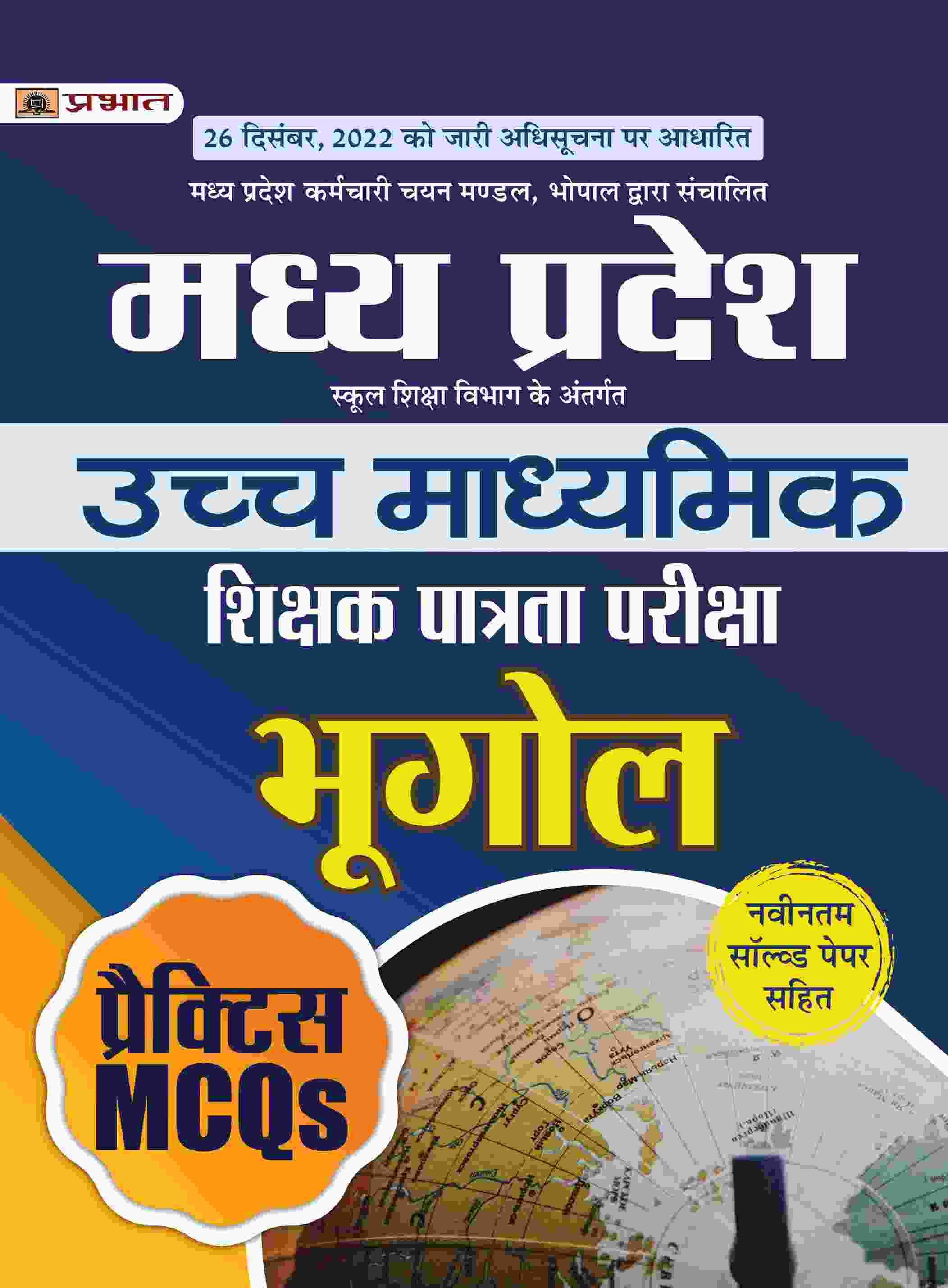 Madhya Pradesh Uchch Madhyamik Shikshak Patrata Pariksha Bhugol Practice MCQs (MPTET Higher Secondary Teacher Geography Practice Sets in Hindi) 