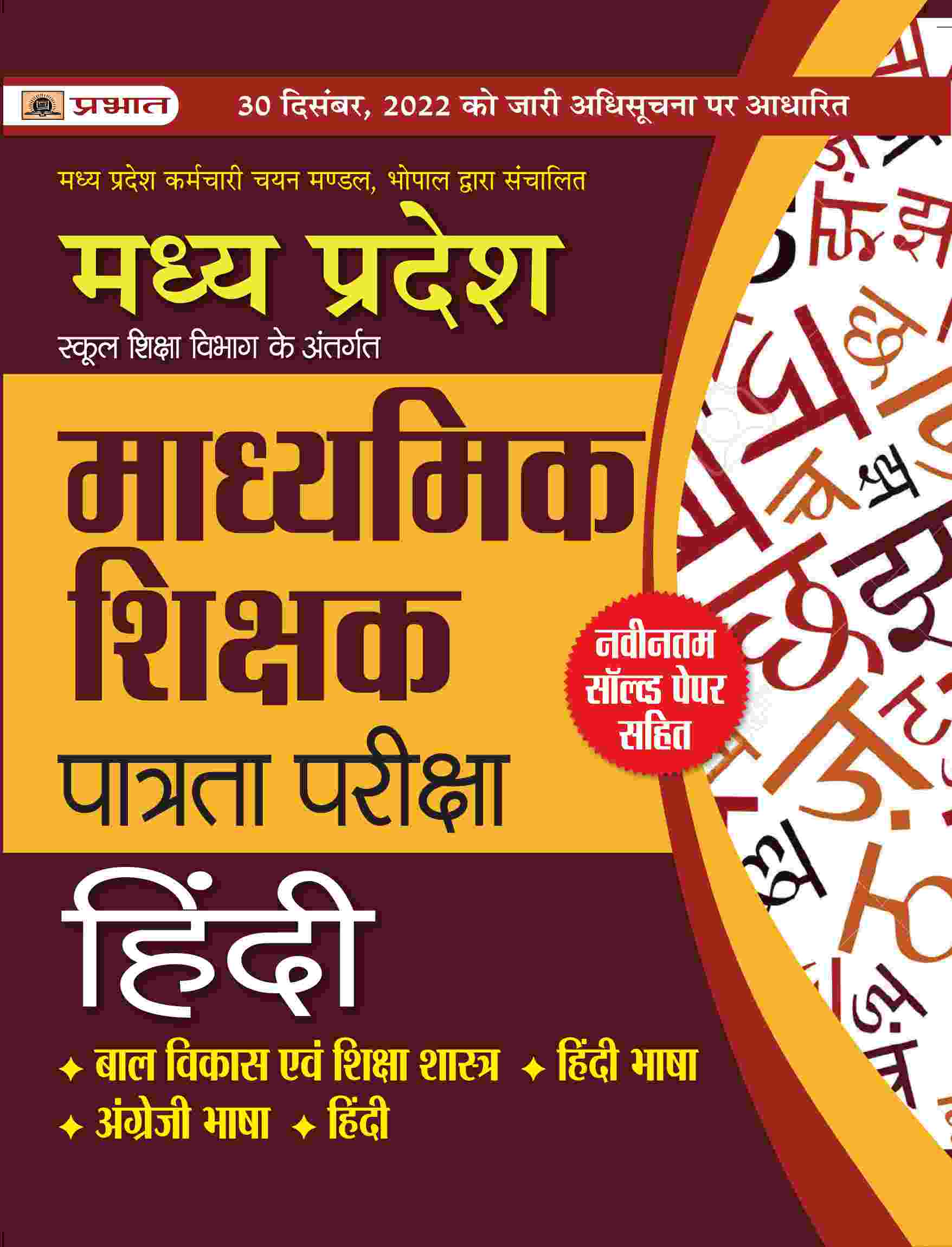 Madhya Pradesh Madhyamik Shikshak Patrata Pareeksha Hindi (MPTET Hindi Guide Book) 
