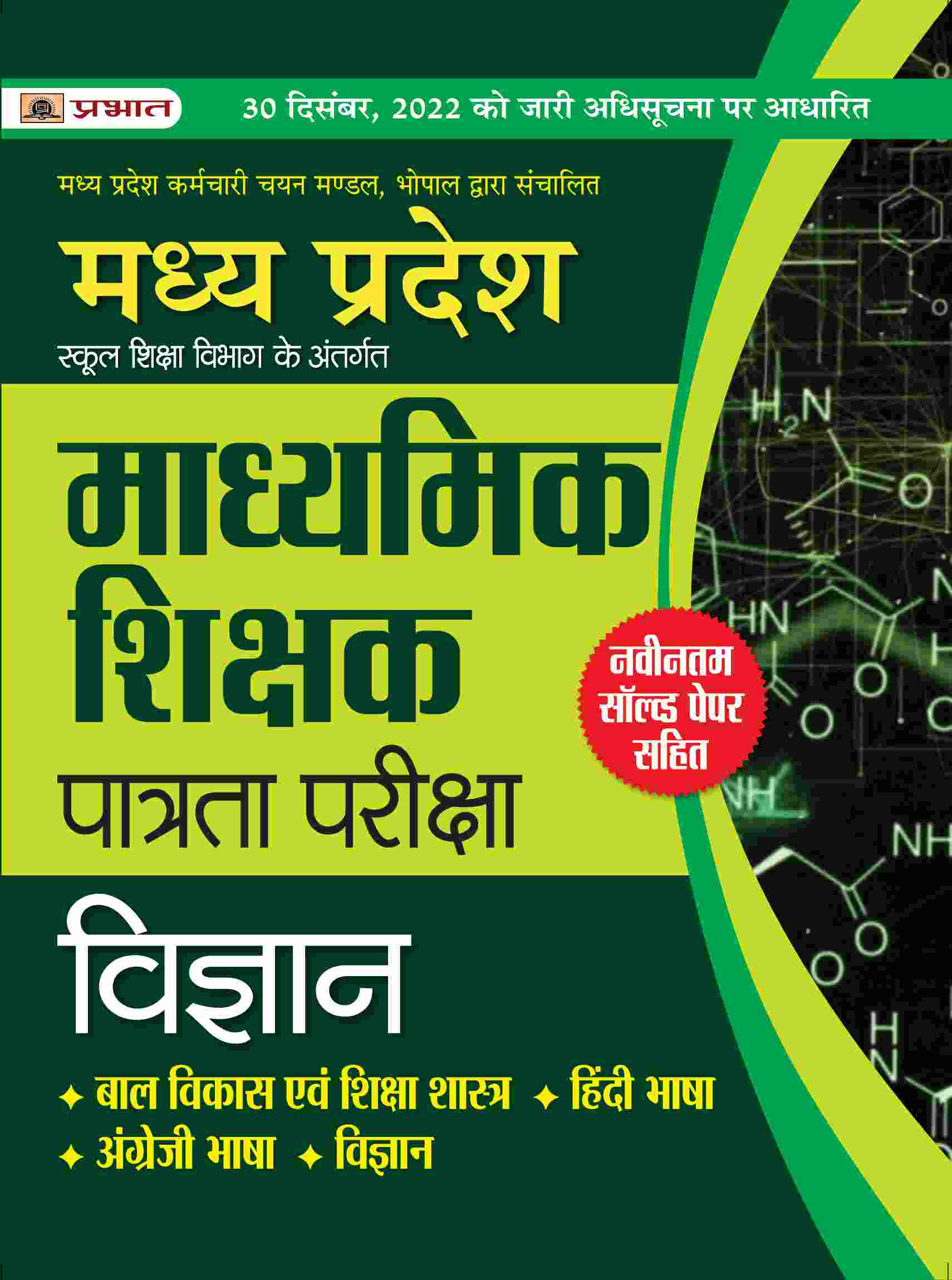 Madhya Pradesh Madhyamik Shikshak Patrata Pareeksha Vigyan (MPTET Science Guide Book) 