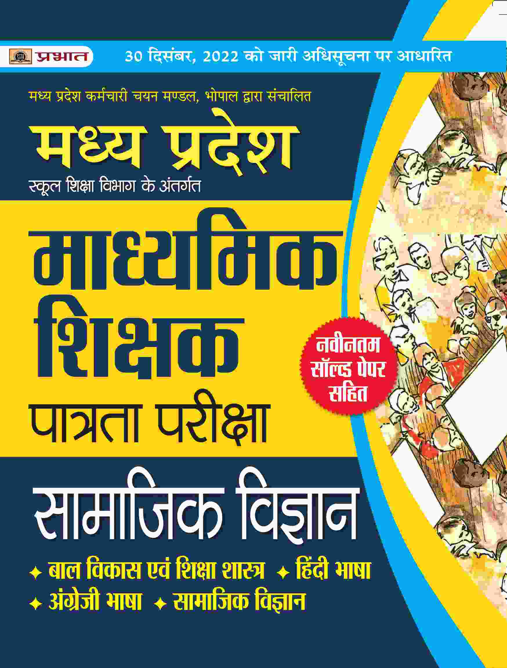 Madhya Pradesh Madhyamik Shikshak Patrata Pareeksha Samajik Vigyan (MPTET Social Science Guide Book) 