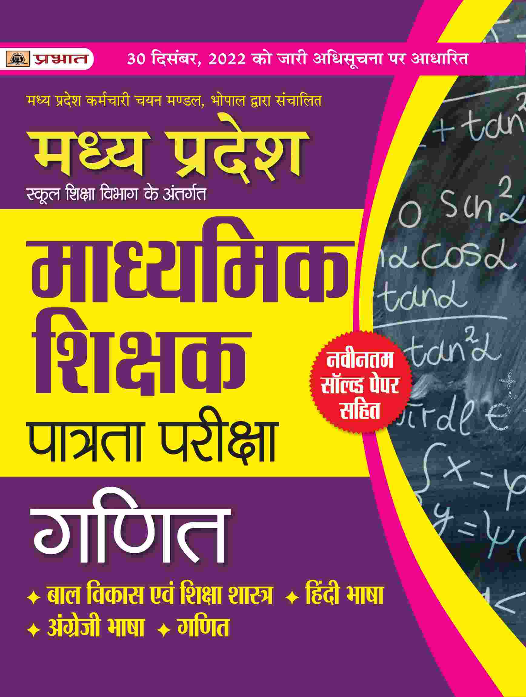 Madhya Pradesh Madhyamik Shikshak Patrata Pareeksha Ganit (MPTET Maths... 
