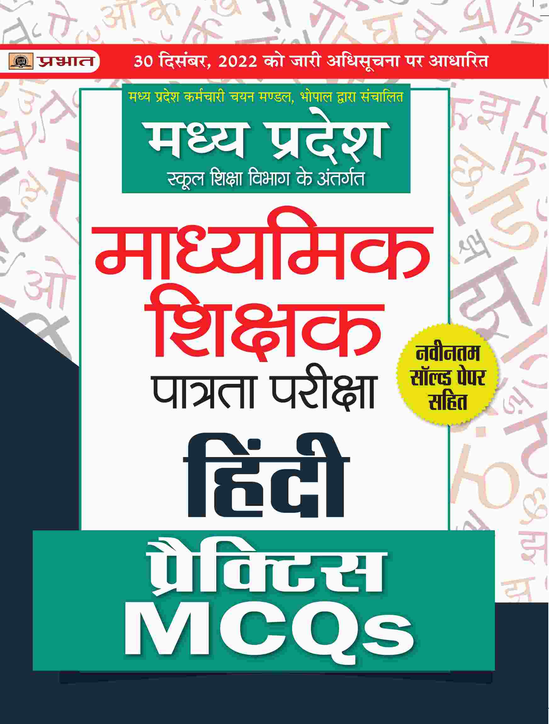 Madhya Pradesh Madhyamik Shikshak Patrata Pareeksha Hindi Practice MCQs