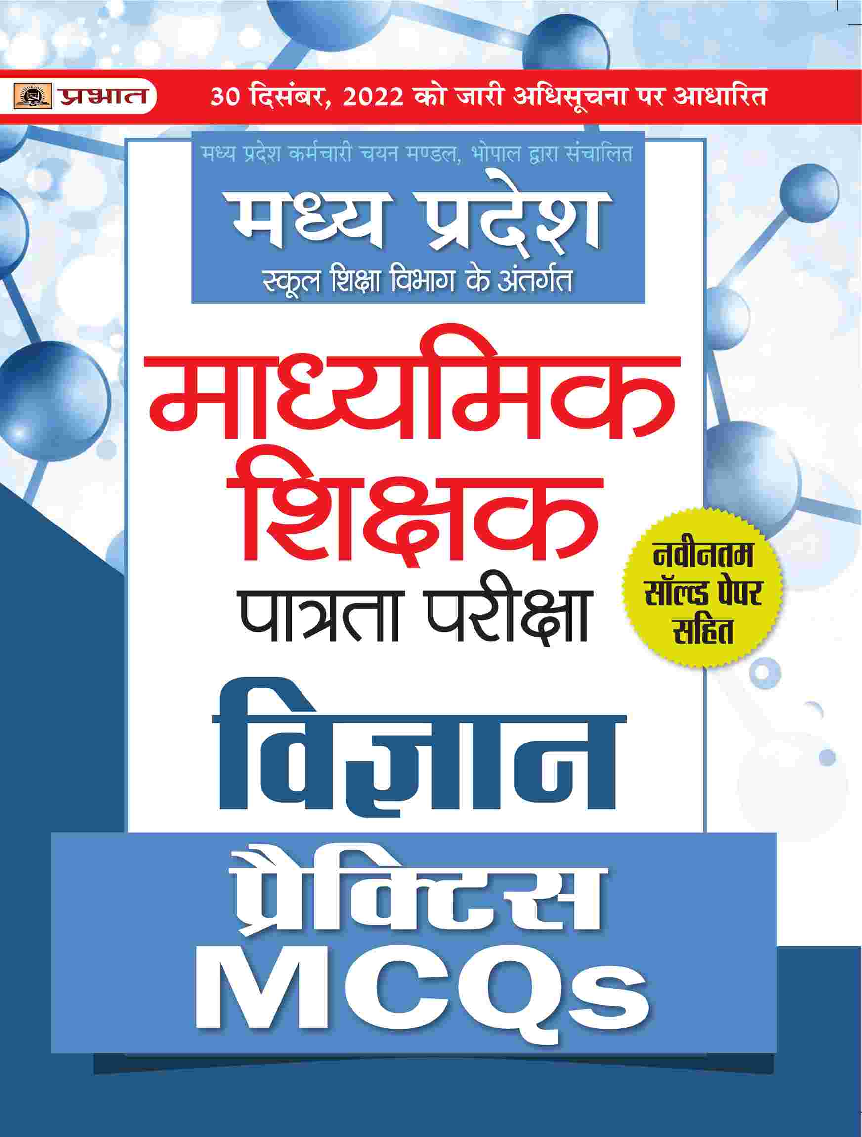 Madhya Pradesh Madhyamik Shikshak Patrata Pareeksha Vigyan Practice MCQs (MPTET Science Practice Sets) 