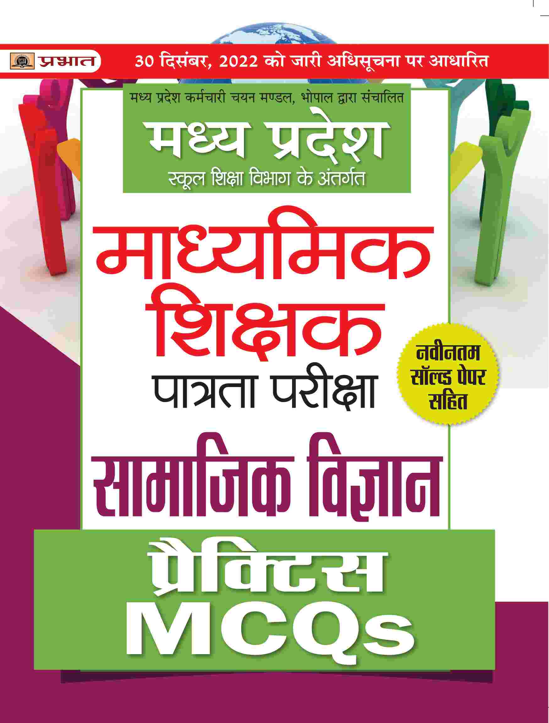 Madhya Pradesh Madhyamik Shikshak Patrata Pareeksha Samajik Vigyan Practice MCQs (MPTET Social Science Practice Sets)
