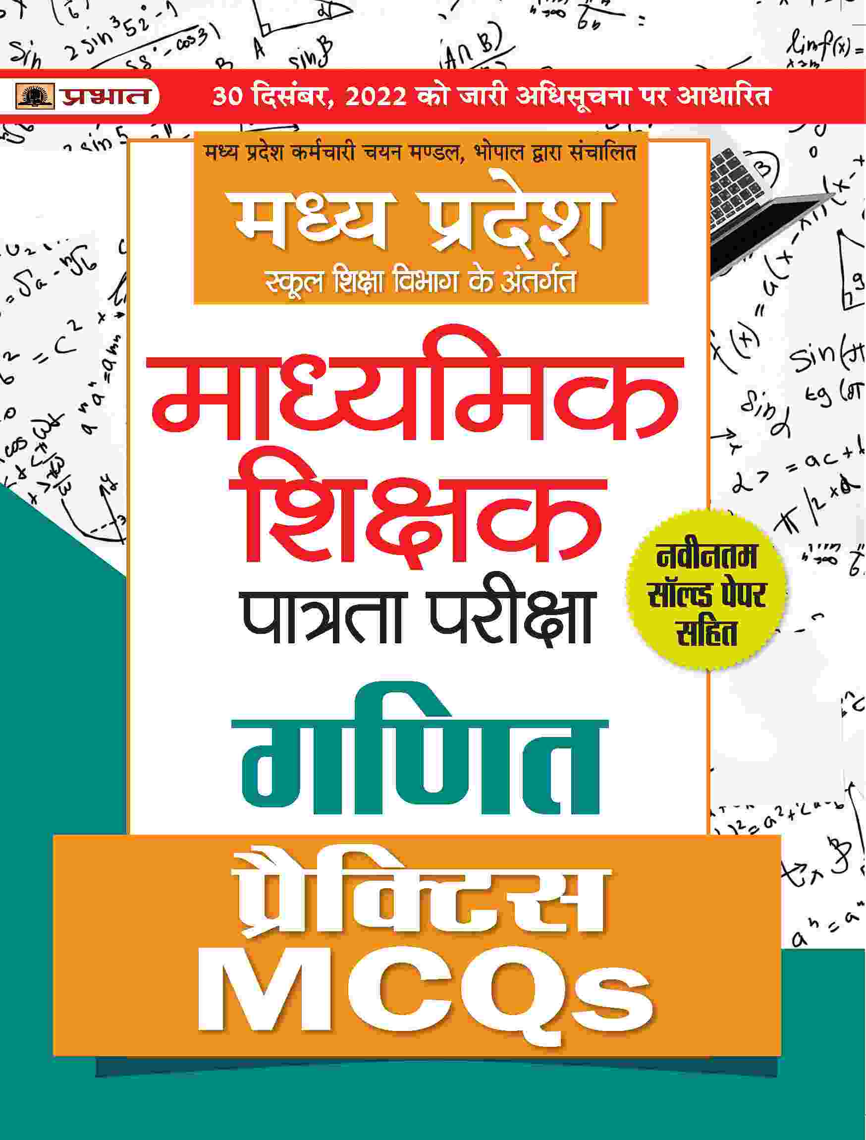 Madhya Pradesh Madhyamik Shikshak Patrata Pareeksha Ganit Practice MCQs (MPTET Maths Practice Sets)