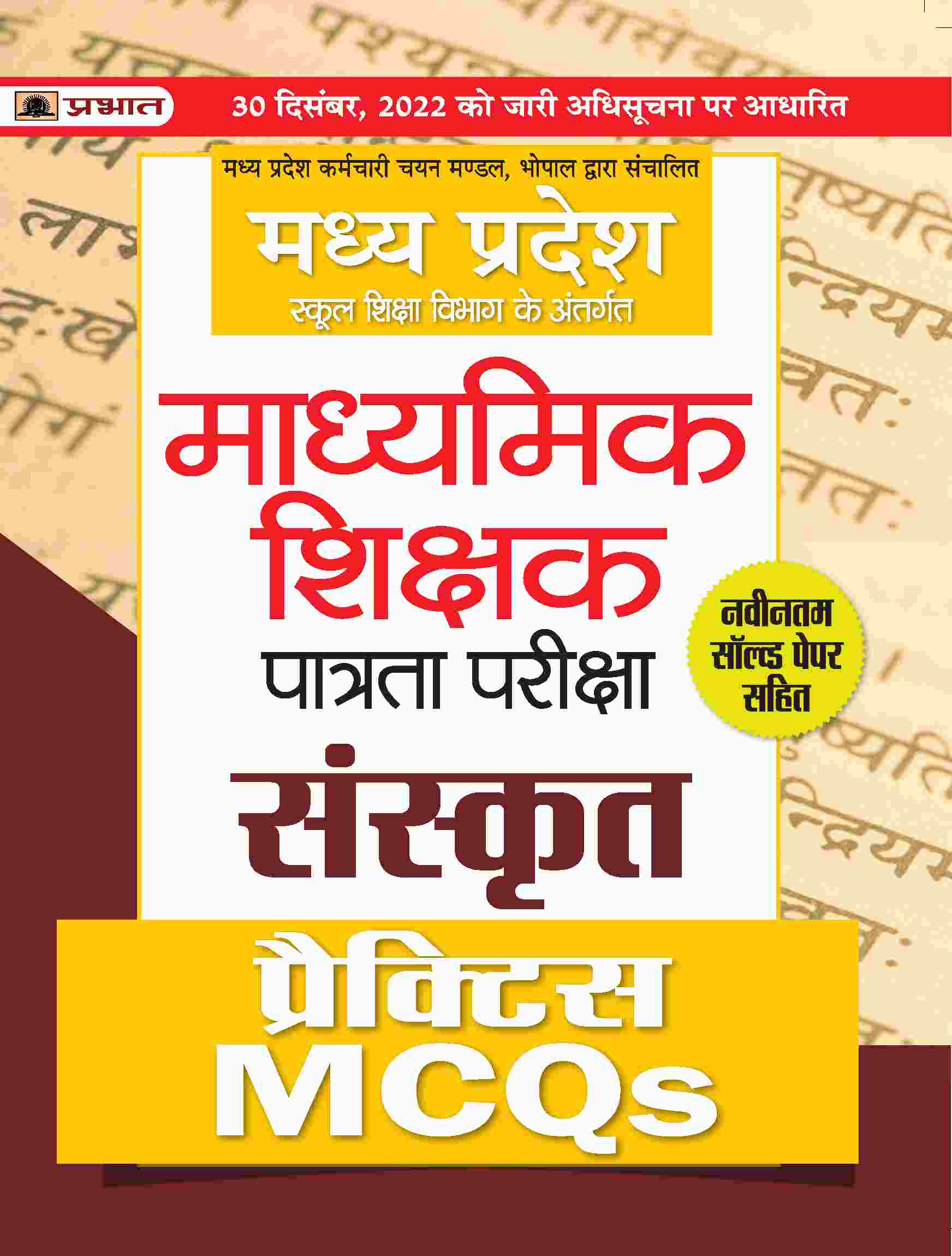 Madhya Pradesh Madhyamik Shikshak Patrata Pareeksha Sanskrit Practice MCQs (MPTET Sanskrit Practice Sets) 