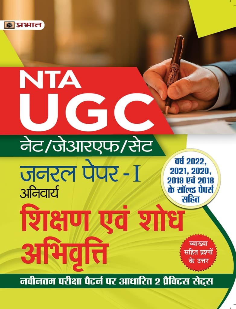 UGC NET/JRF/SET General Paper-I (Anivarya) Shikshan Evam Shodh Abhivri...