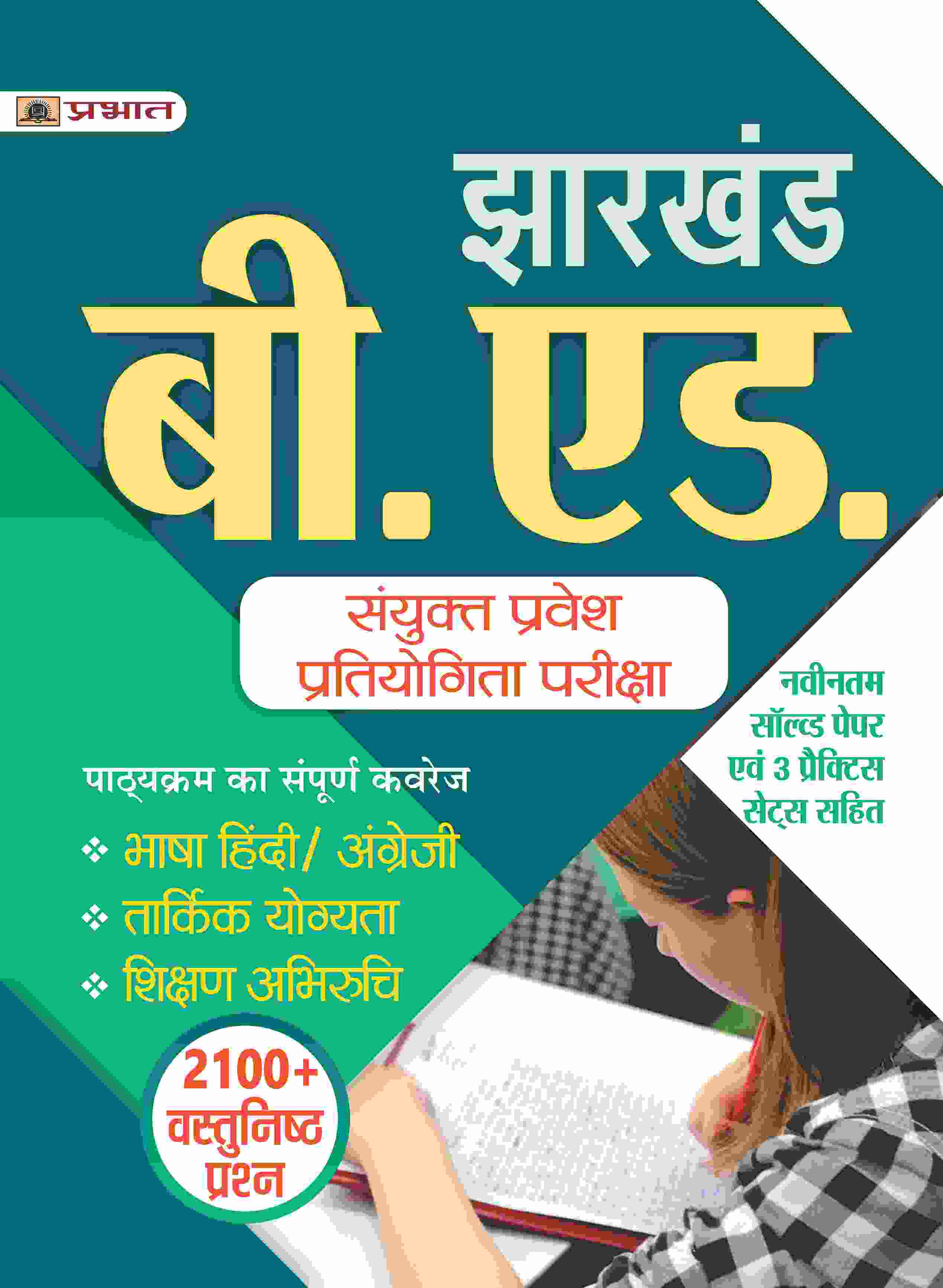 Jharkhand B.Ed. Combined Entrance Competitive Exam Complete Study Guide Book With latest Solved Paper & 3 Practice Sets