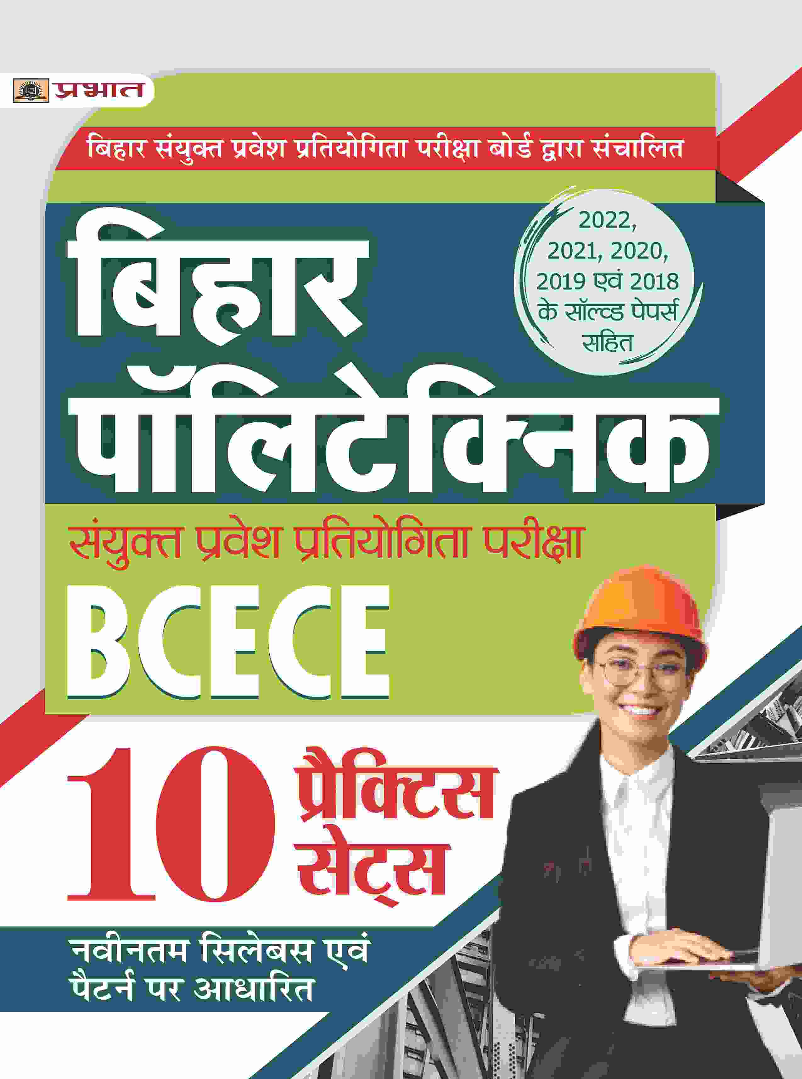 Bihar Polytechnic Combined Entrance Exam (BCECE Polytechnic Entrance C... 