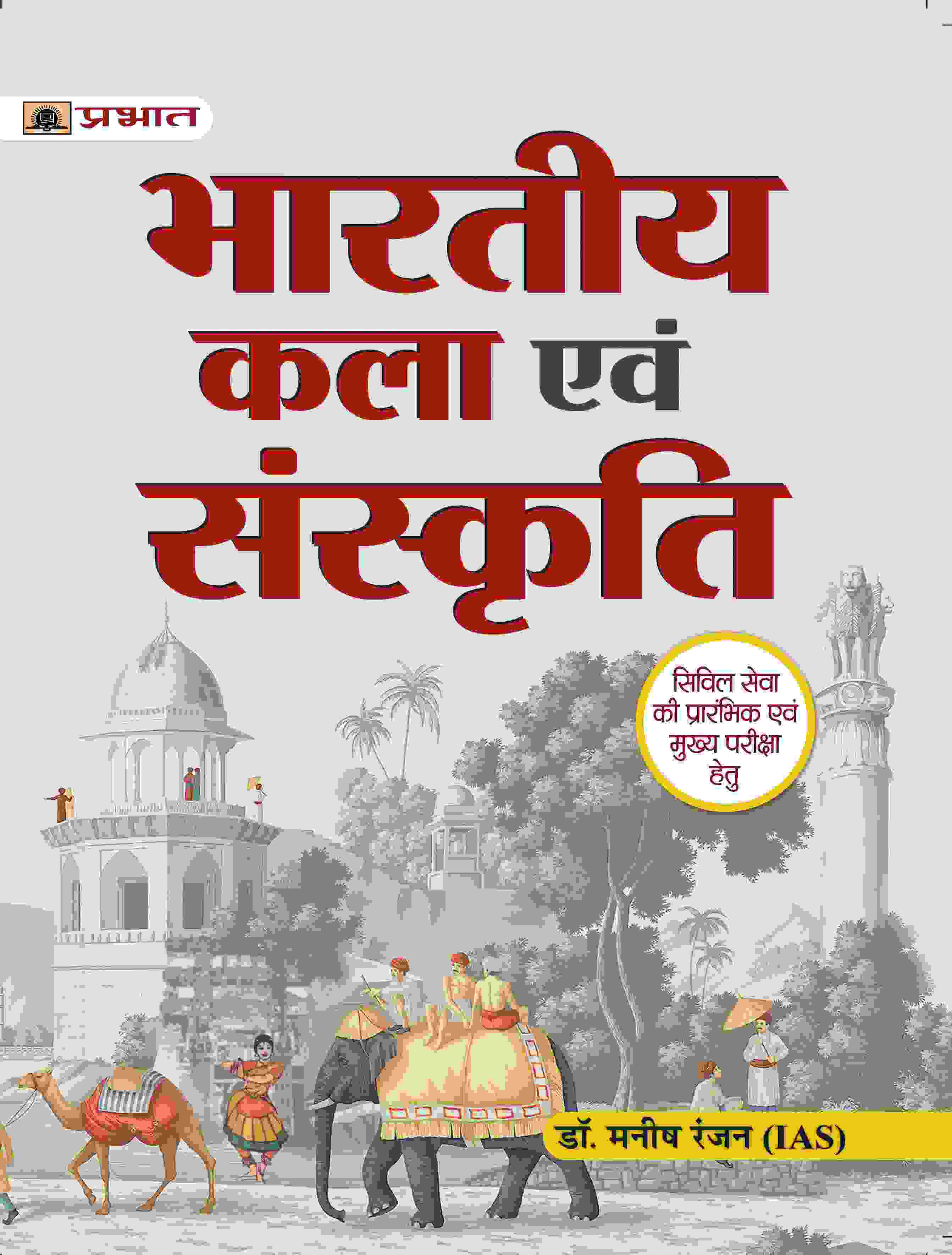 Bhartiya Kala Evam Sanskriti (Indian Art and Culture Hindi Edition for UPSC / Civil Services & Other State Administrative Examinations)