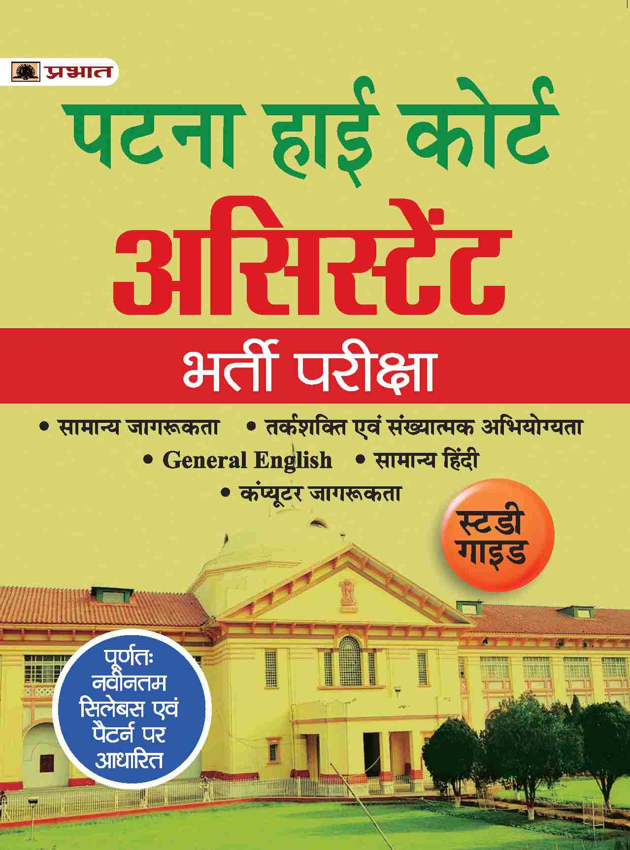 Patna High Court Assistant Recruitment Book (Complete Study Guide in H... 