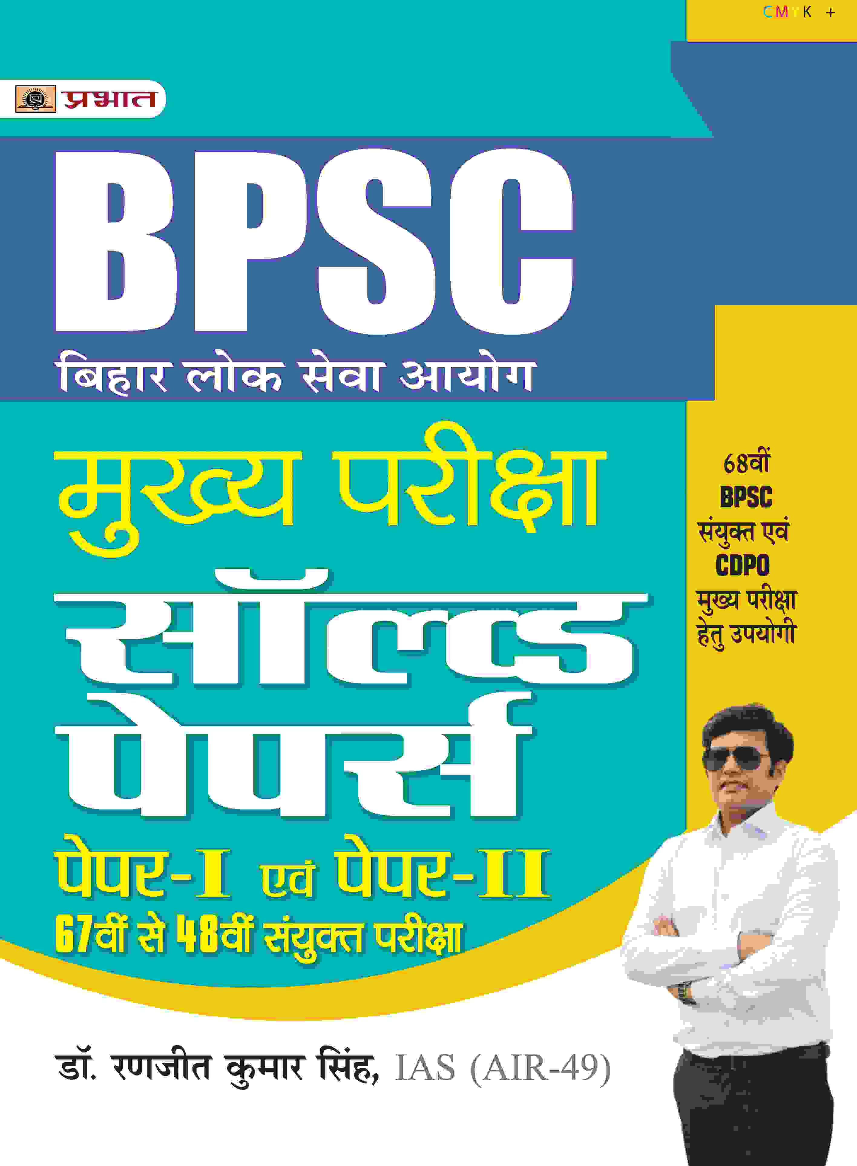 BPSC Mains - Bihar Lok Seva Ayog Mukhya Pariksha Solved Papers (Paper I & II 67th Se 48th) Sanyukt Pareeksha 