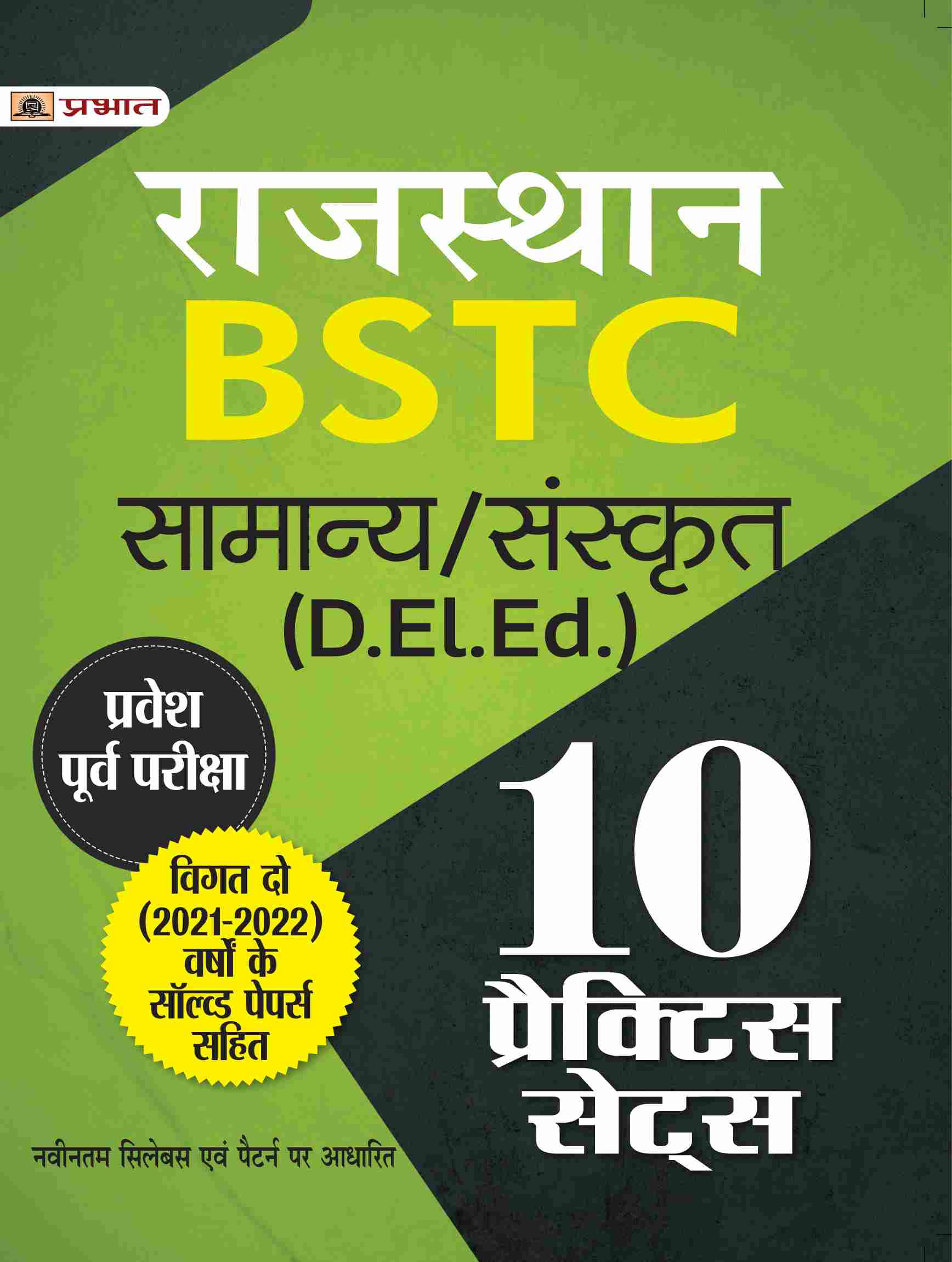 Rajasthan BSTC Pravesh Poorv Pareeksha Samanya/Sanskrit (Rajasthan BSTC D. El. Ed. Entrance Exam 10 Practice Sets Hindi)