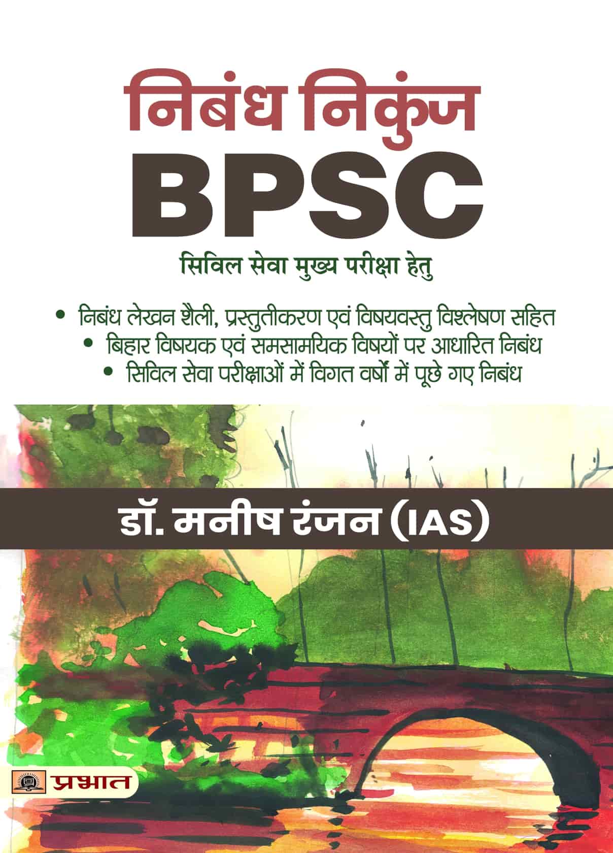 Nibandh Nikunj (for BPSC Civil Services Mains Exam) Hindi 
