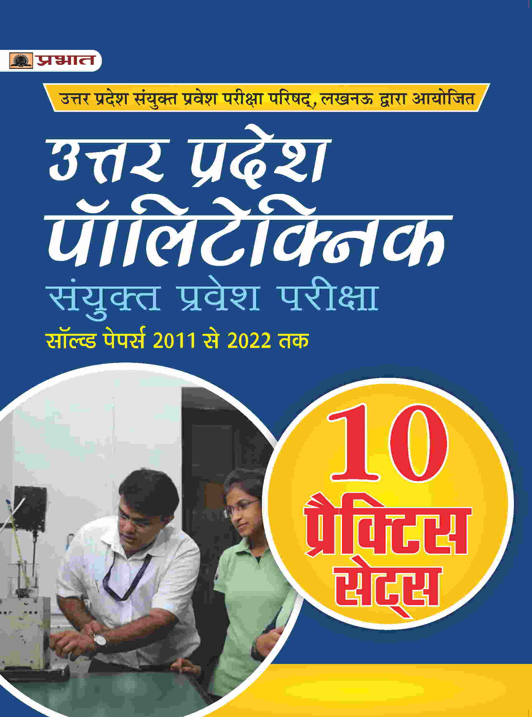 Uttar Pradesh Polytechnic Sanyukat Pravesh Pareeksha (UP Polytechnic Joint Entrance Exam 10 Practice Sets in Hindi) 