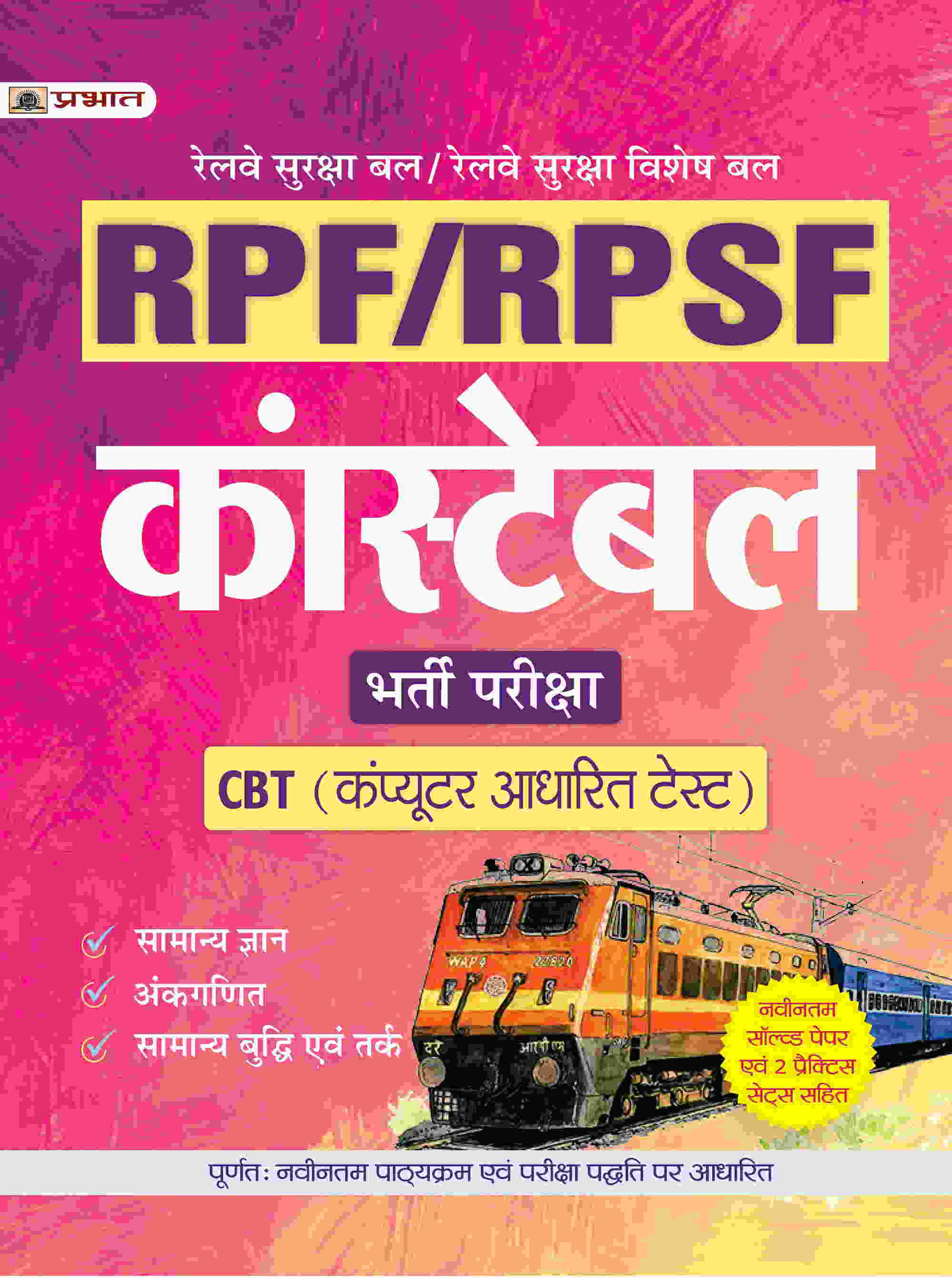 Railway RPF/RPSF Constable Bharti Priksha - CBT (Computer Based Test) ...