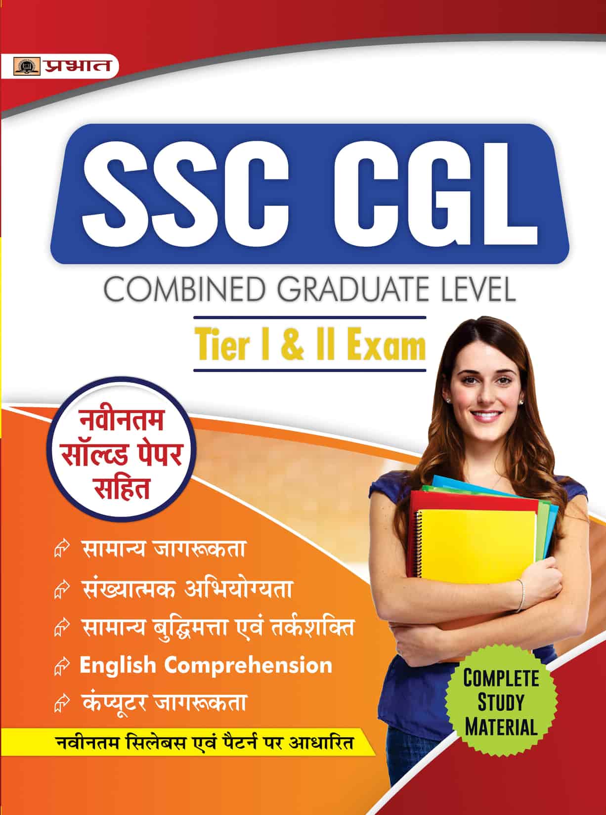 SSC CGL Prarambhik Evam Mukhya Pareeksha (Tier-I & II Prelims & Mains ...