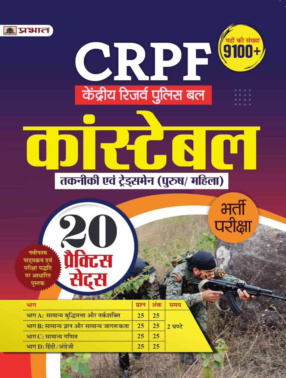 CRPF Kendriya Reserve Police Bal Constable Takneekee Evam Tradesmen - (CRPF Constable Technical and Tradesman Male / Female 20 Practice Sets in Hindi) 
